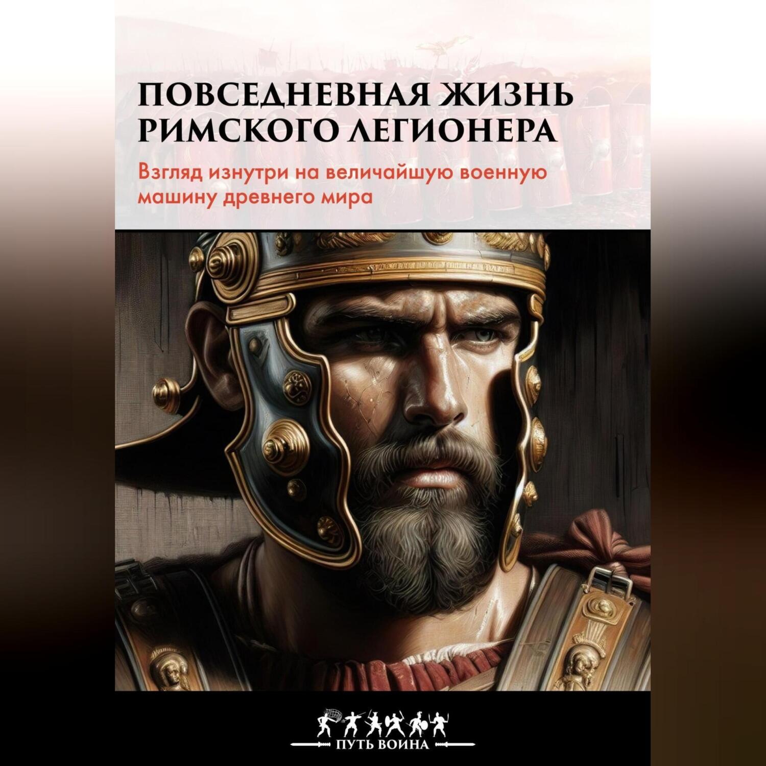 Обложка книги «Повседневная жизнь римского легионера»