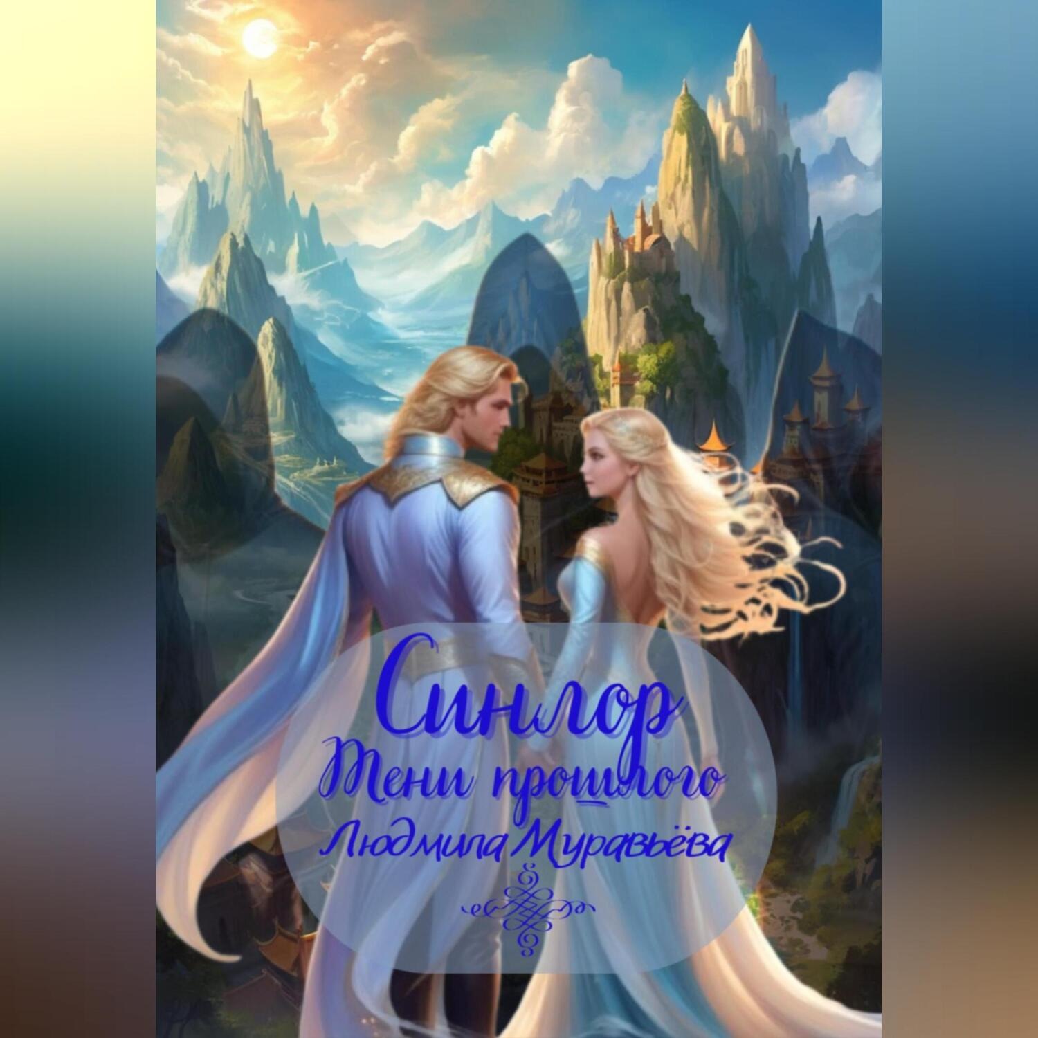 Обложка книги «Синлор. Тени прошлого.»