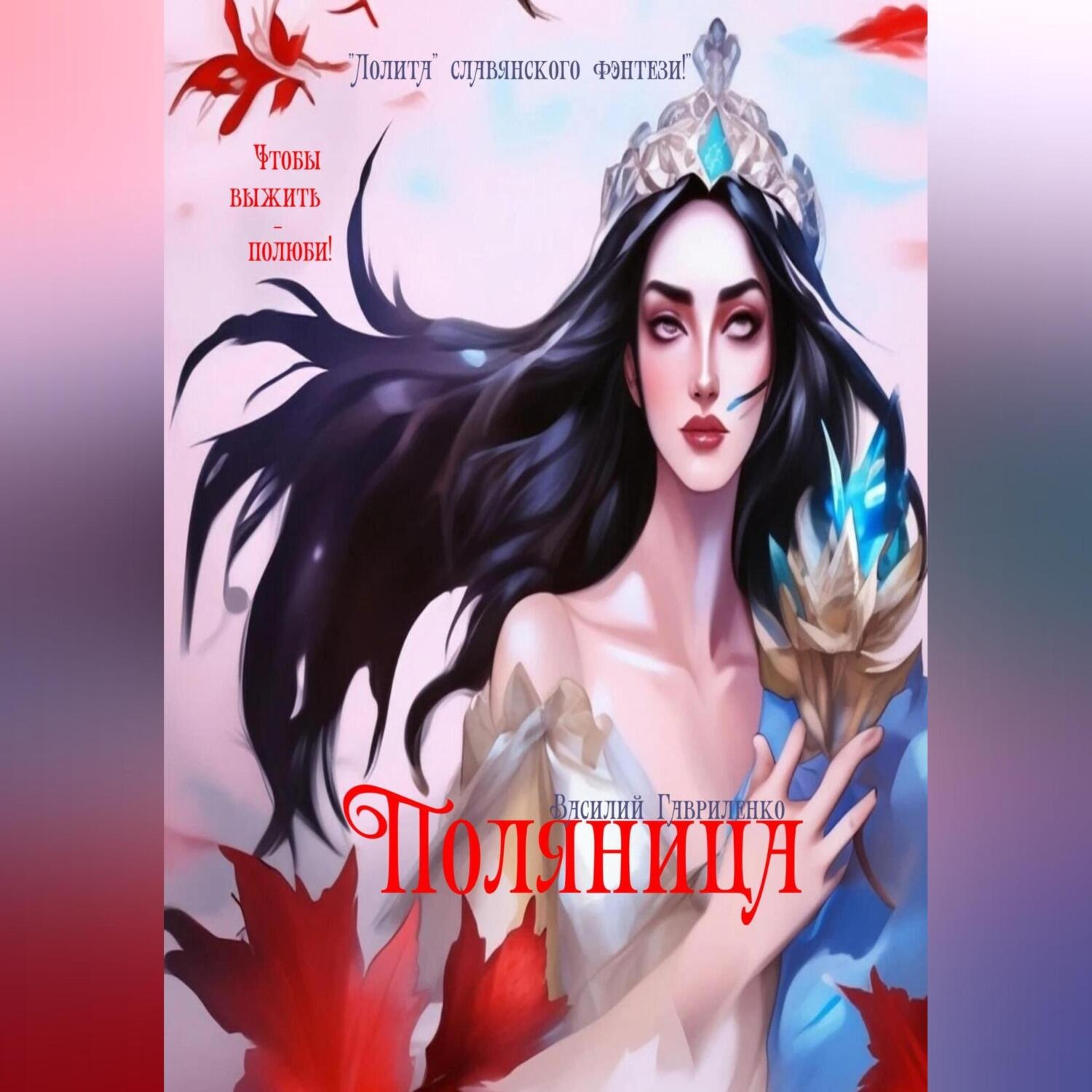 Обложка книги «Поляница»