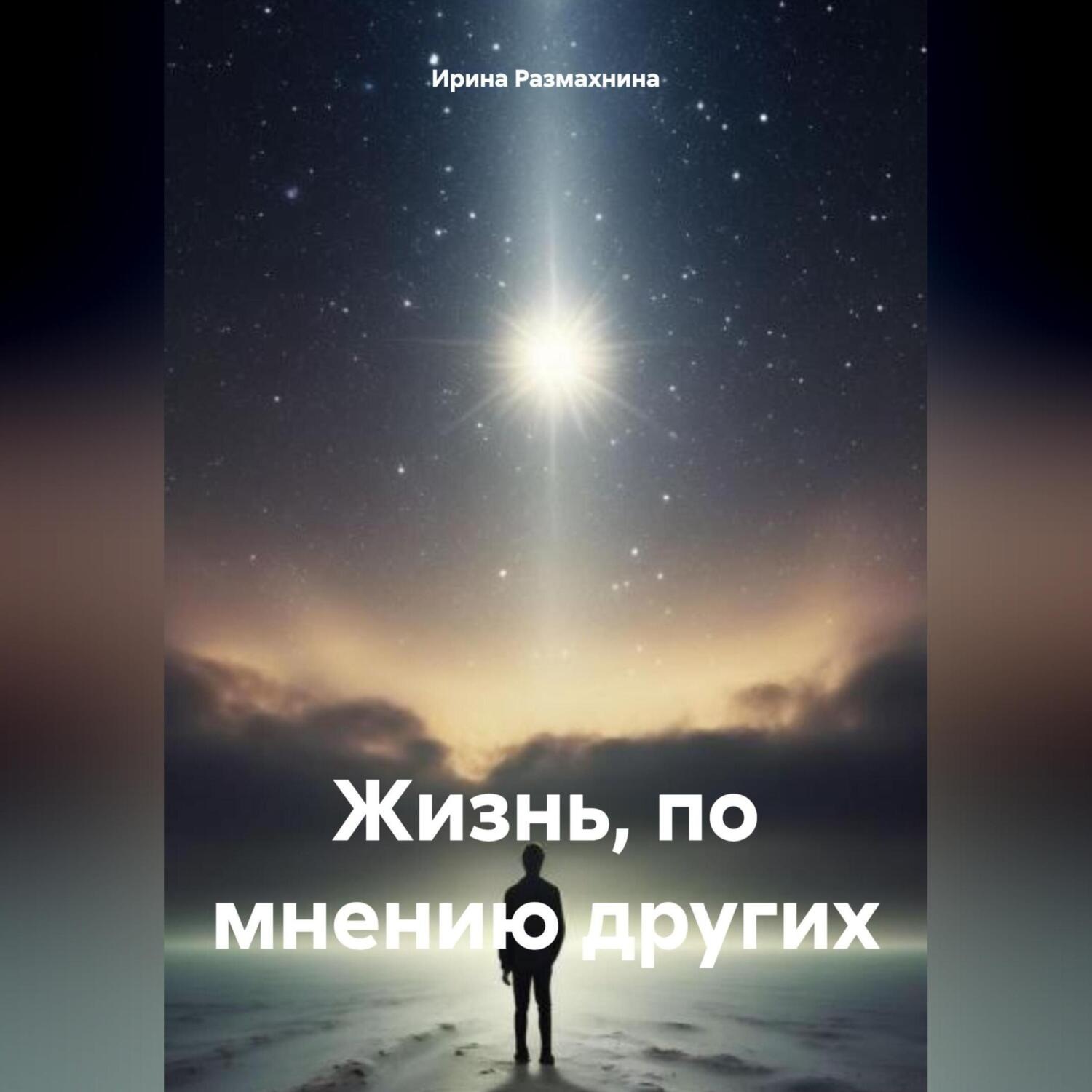 Обложка книги «Жизнь, по мнению других»