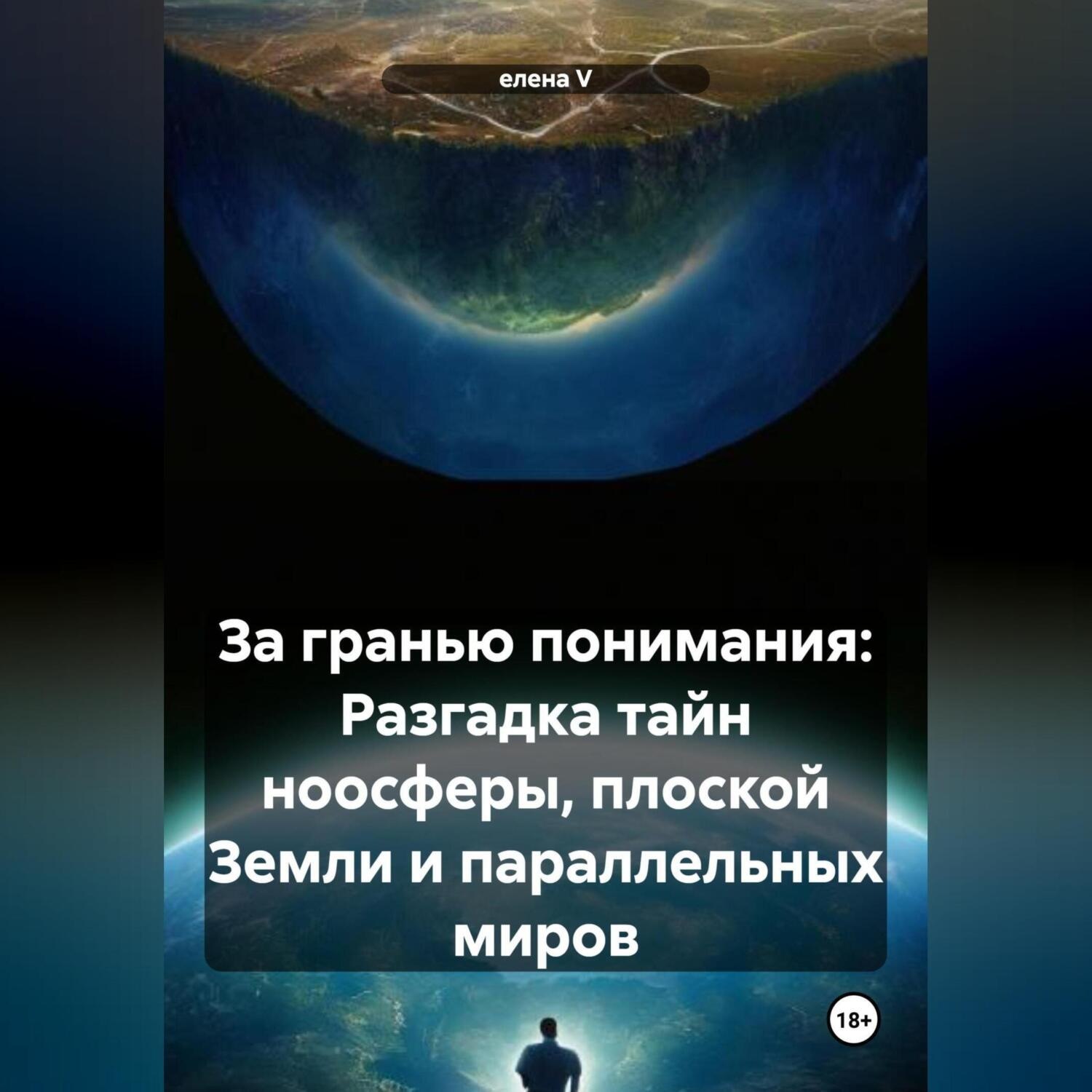 Обложка книги «За гранью понимания: Разгадка тайн ноосферы, плоской Земли и параллельных миров»