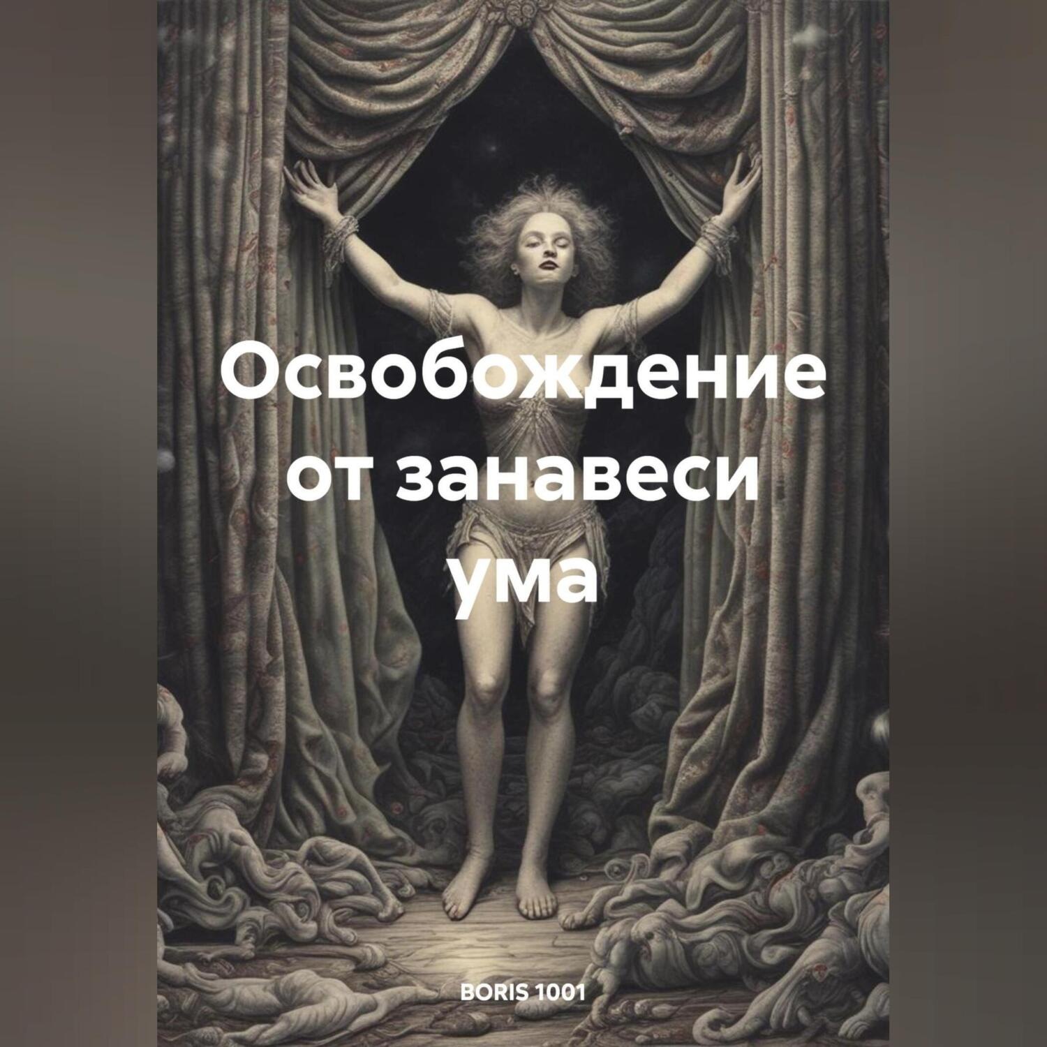 Обложка книги «Освобождение от занавеси ума»