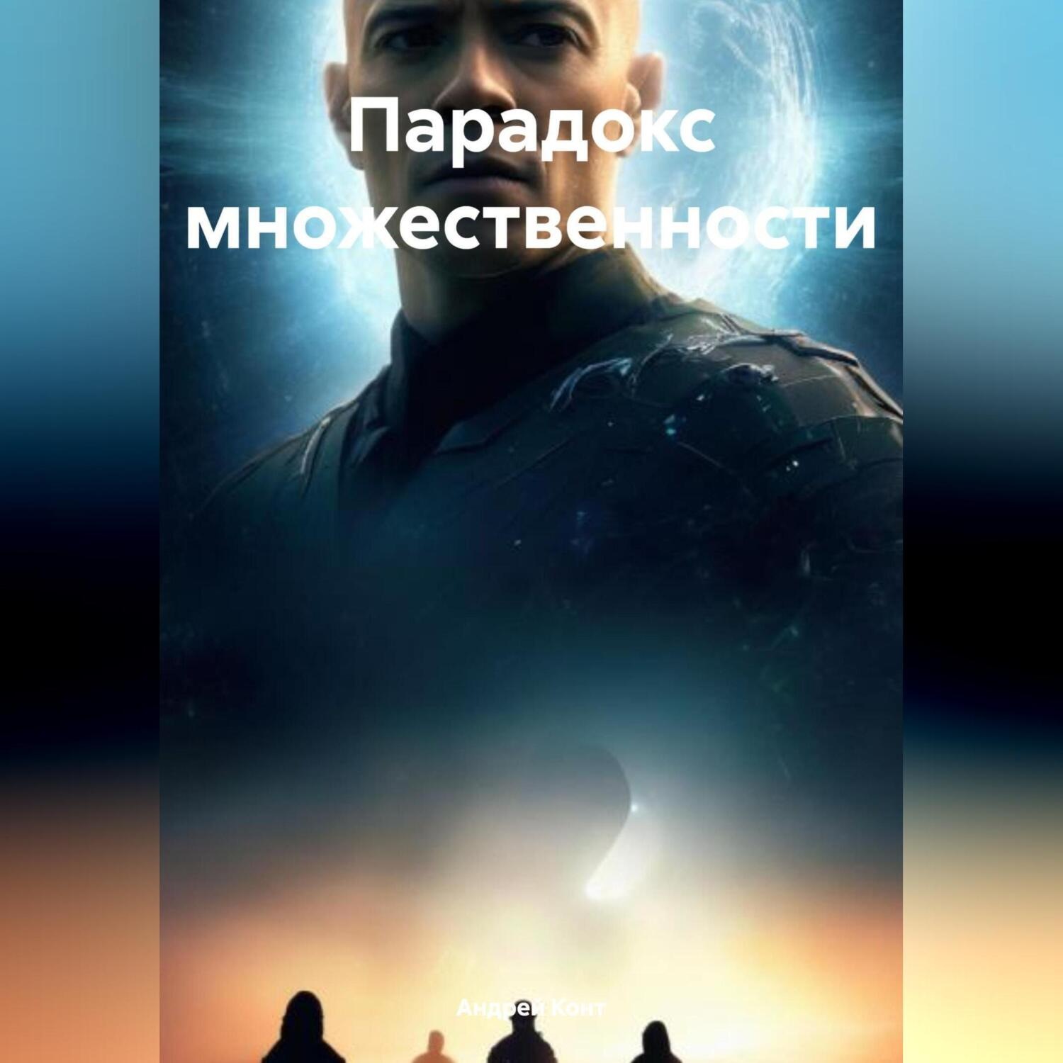 Обложка книги «Парадокс множественности»