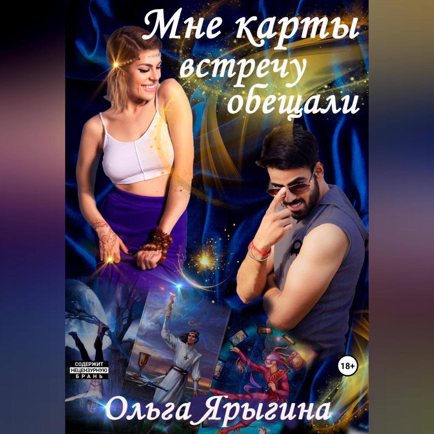 Обложка книги «Мне карты встречу обещали»