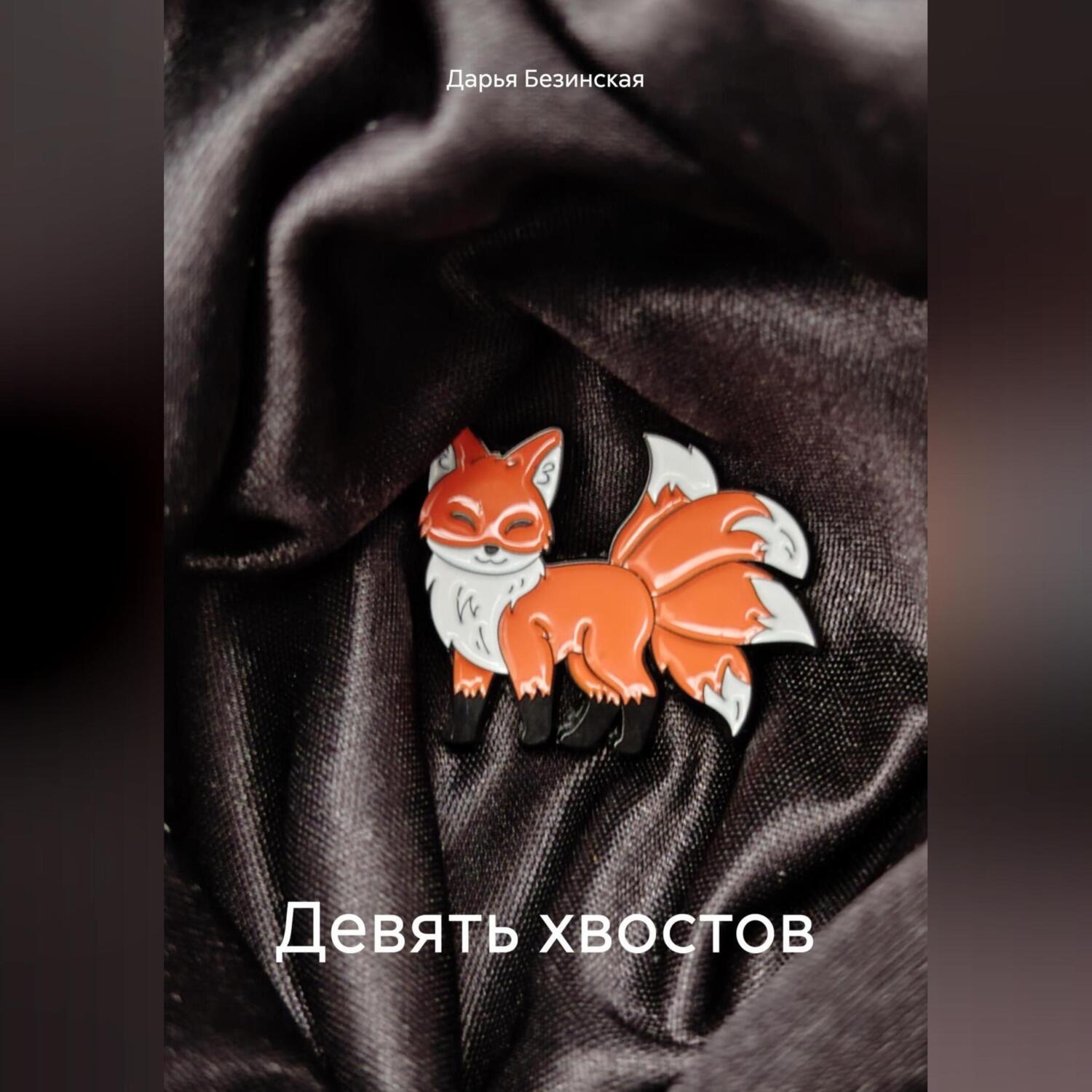 Обложка книги «Девять хвостов»