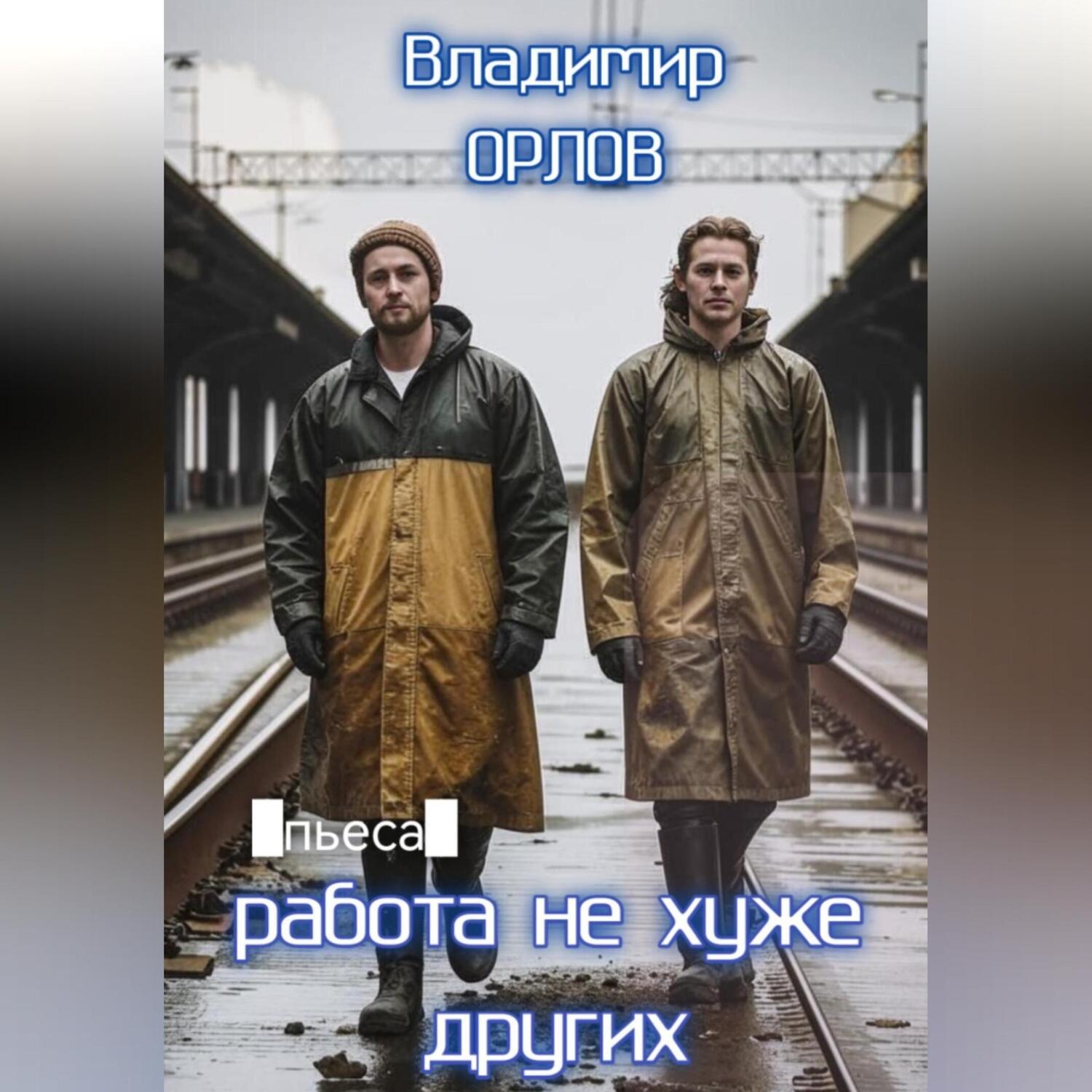 Обложка книги «Работа не хуже других»