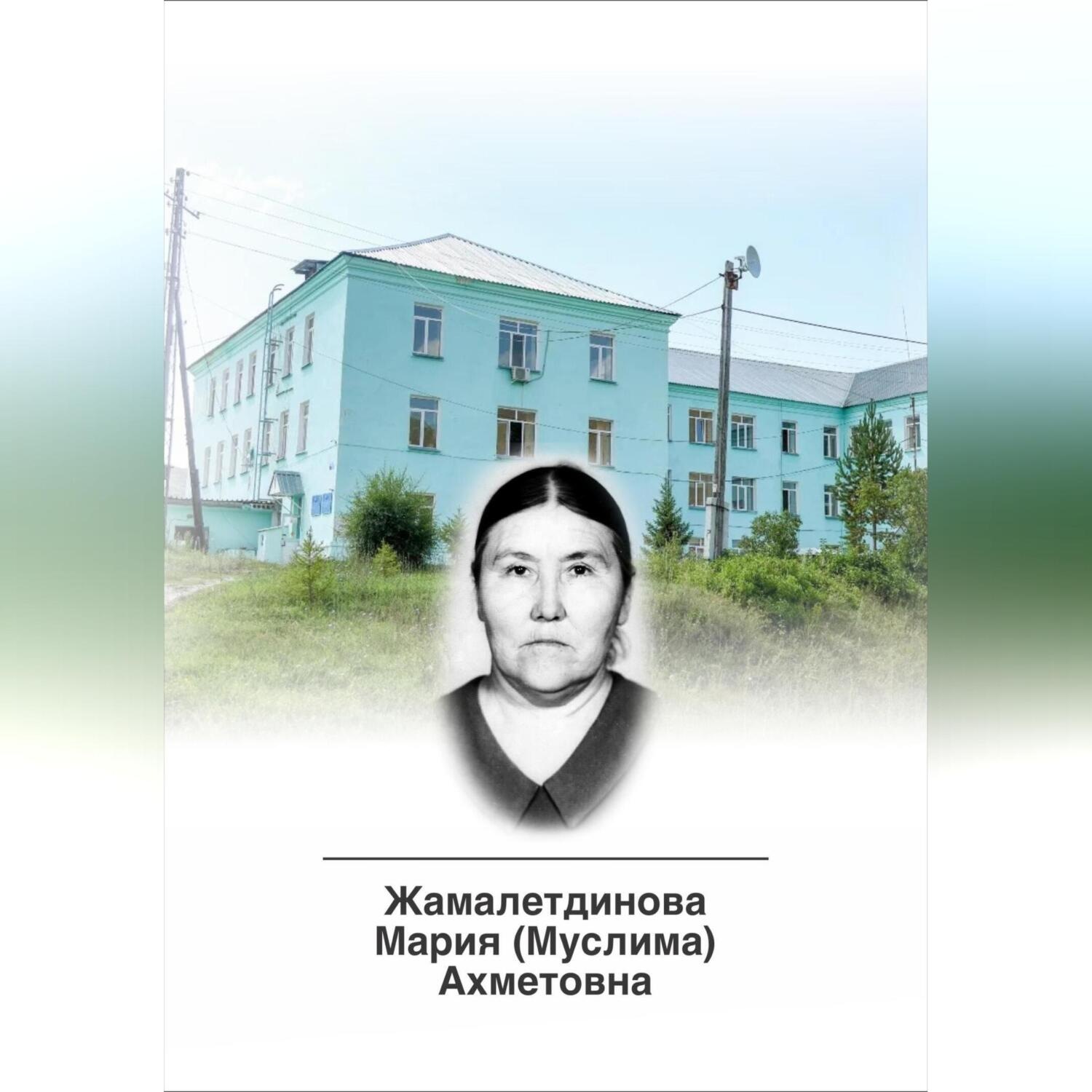 Обложка книги «Этюды о врачах Костанайской области. Жамалетдинова Мария (Муслима) Ахметовна»