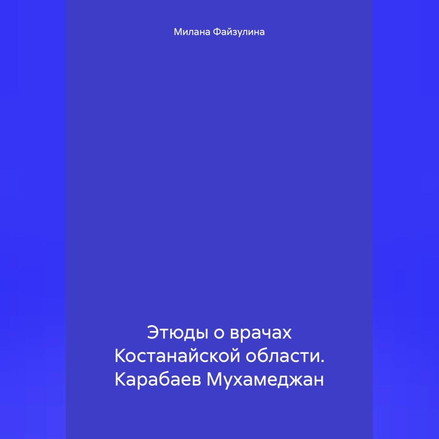 Обложка книги «Этюды о врачах Костанайской области. Карабаев Мухамеджан»