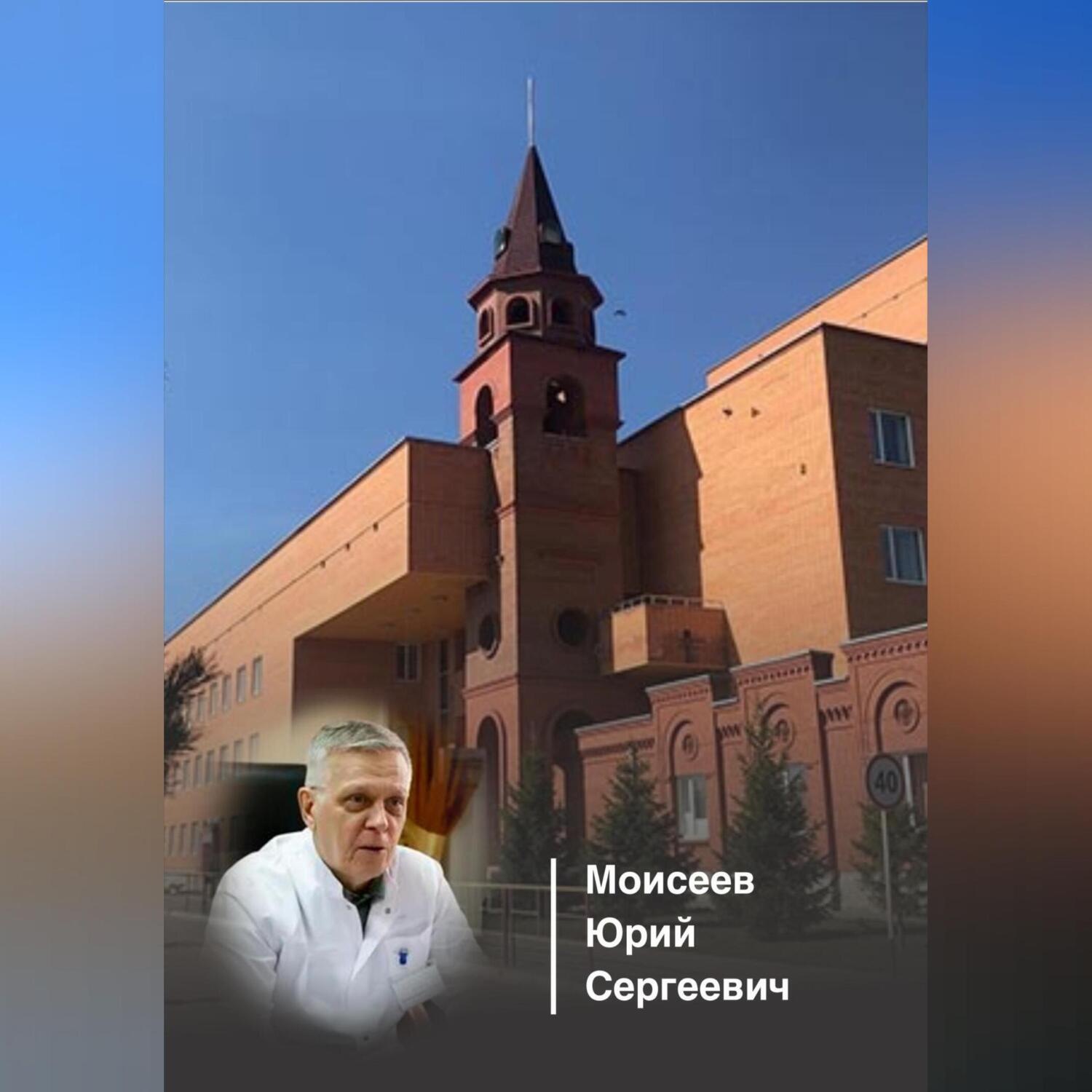 Обложка книги «Этюды о врачах Костанайской области. Моисеев Юрий Сергеевич»
