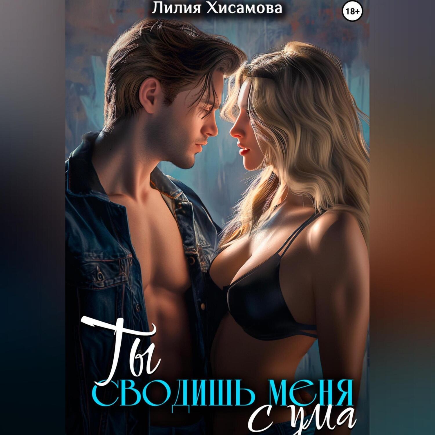 Обложка книги «Ты сводишь меня с ума»