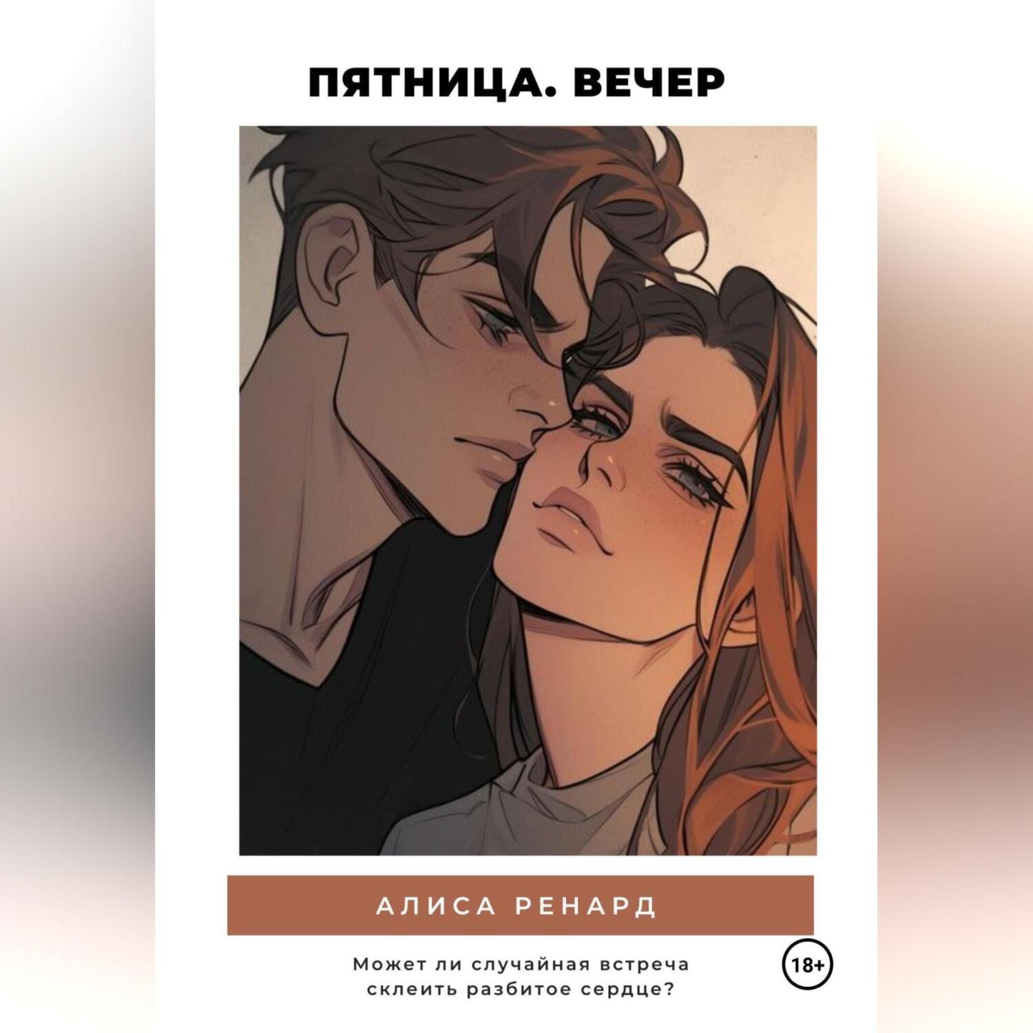 Обложка книги «Пятница. Вечер»