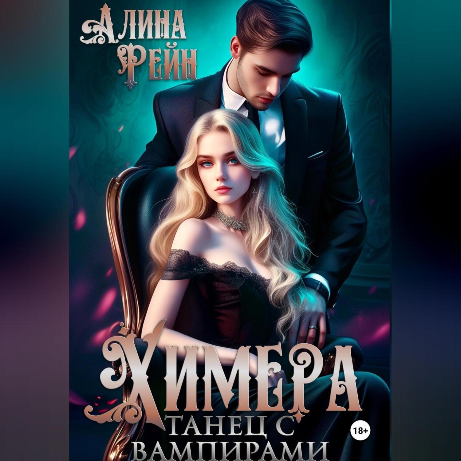 Обложка книги «Химера. Танец с вампирами»