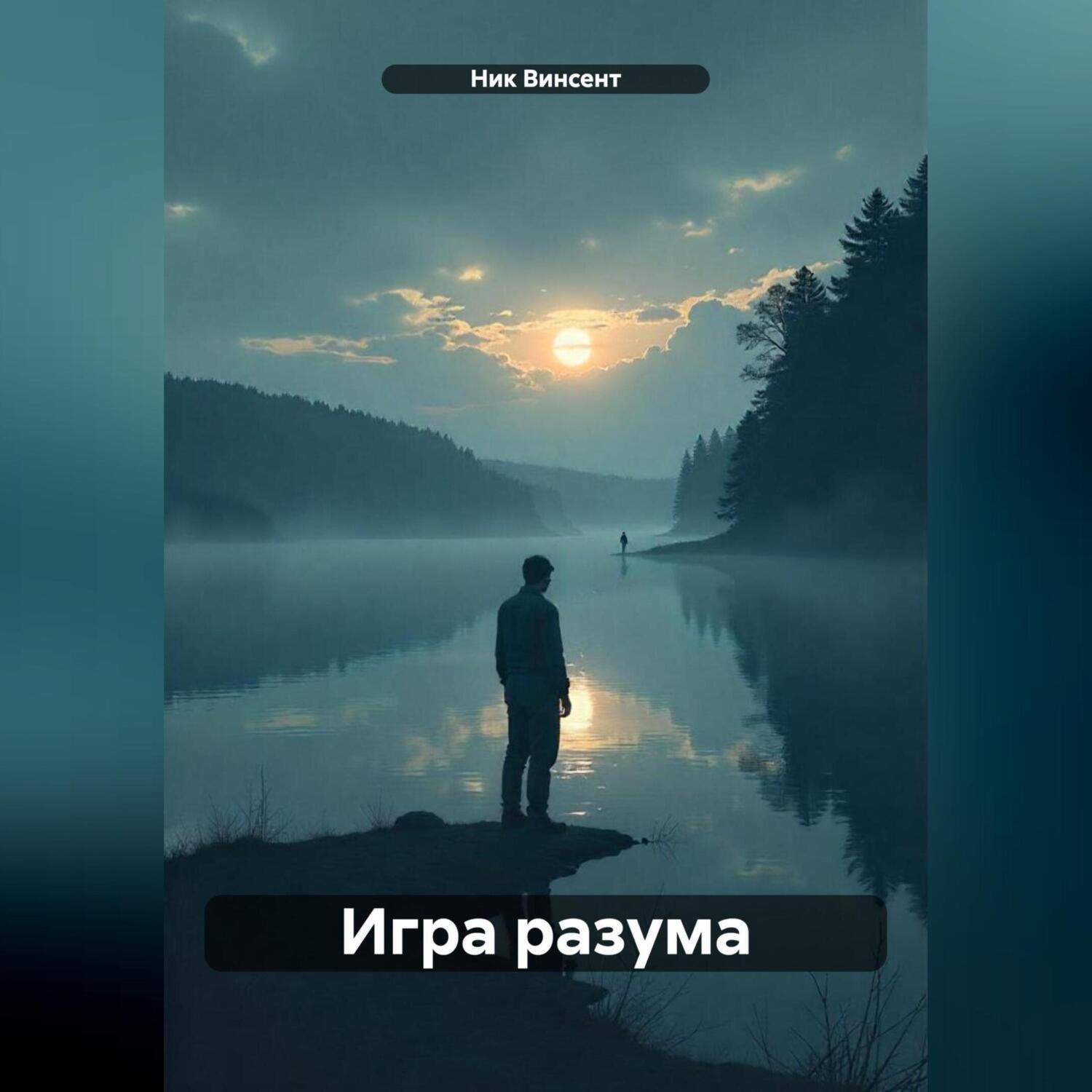 Обложка книги «Игра разума»