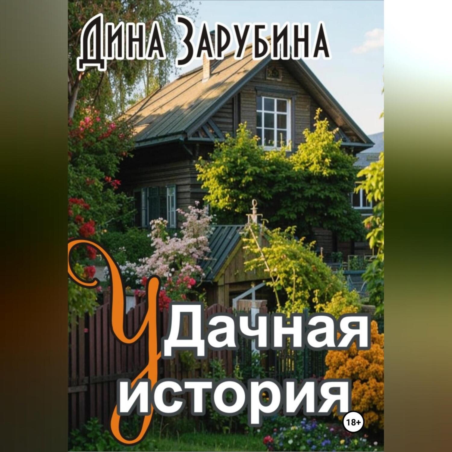 Обложка книги «Дачная история»
