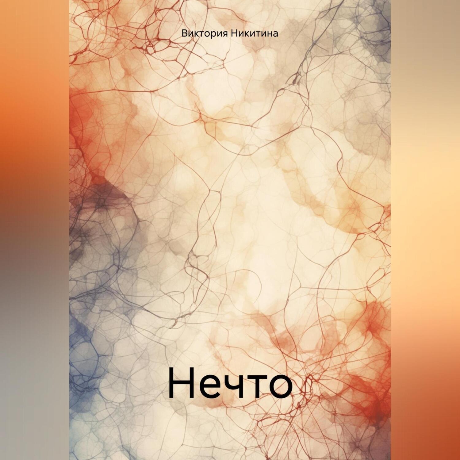 Обложка книги «Нечто»