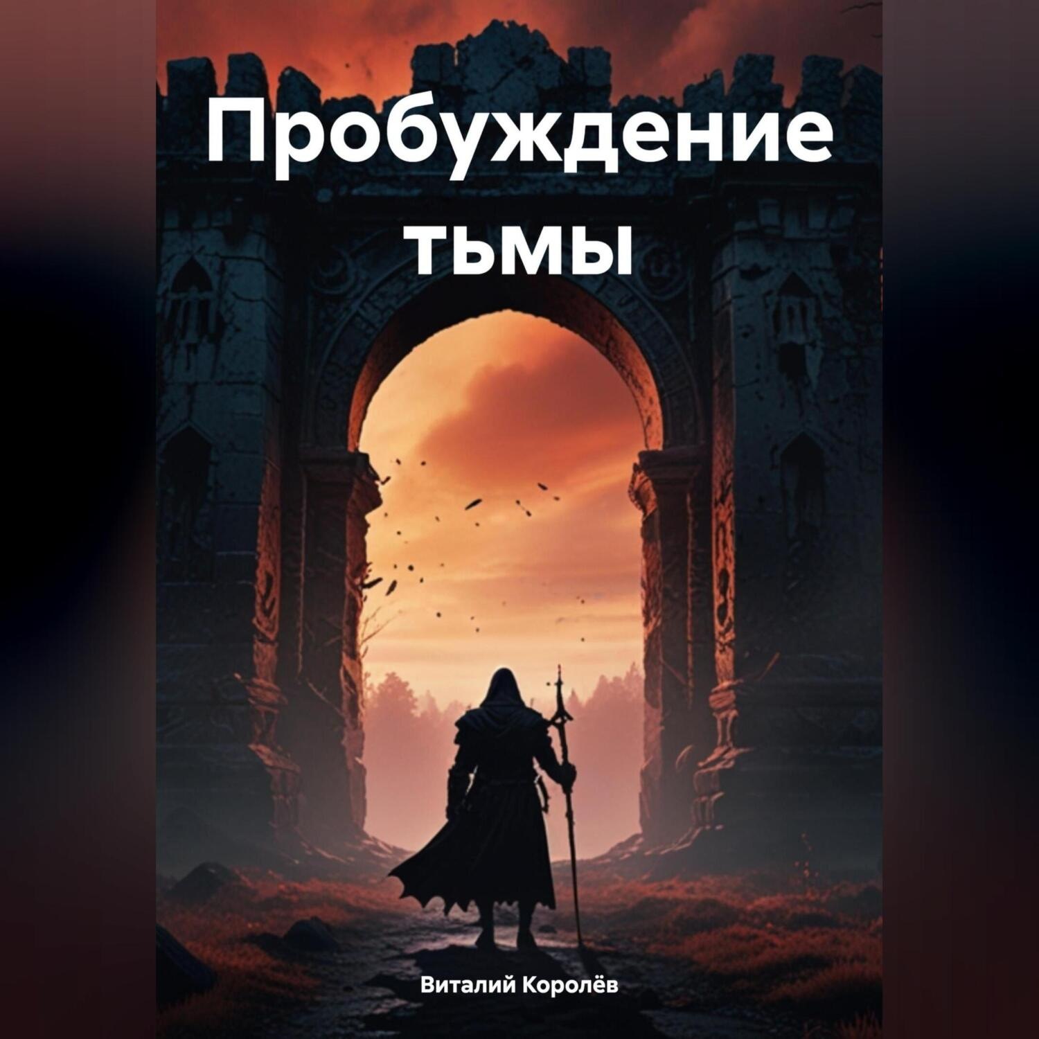 Обложка книги «Пробуждение тьмы»