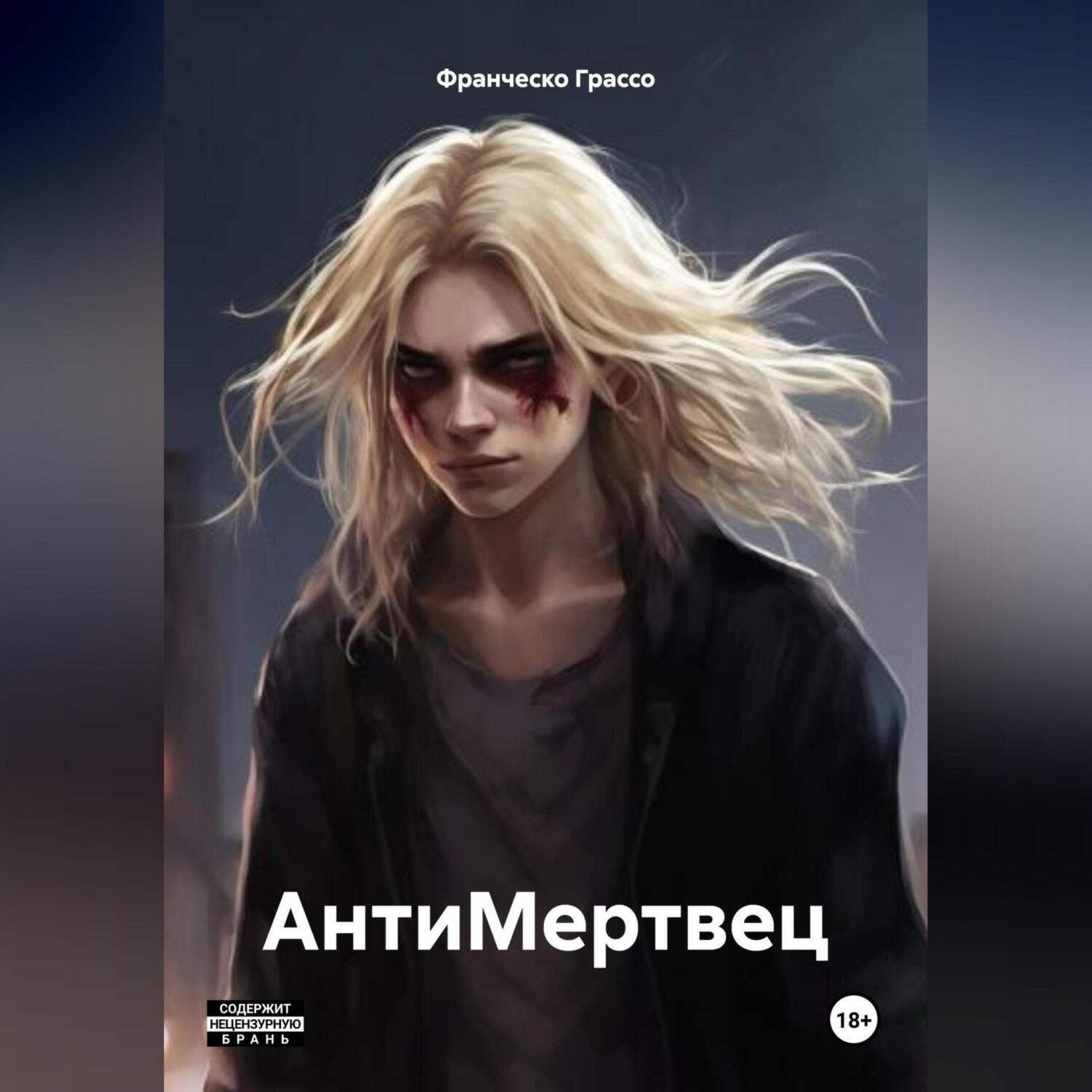 Обложка книги «АнтиМертвец»