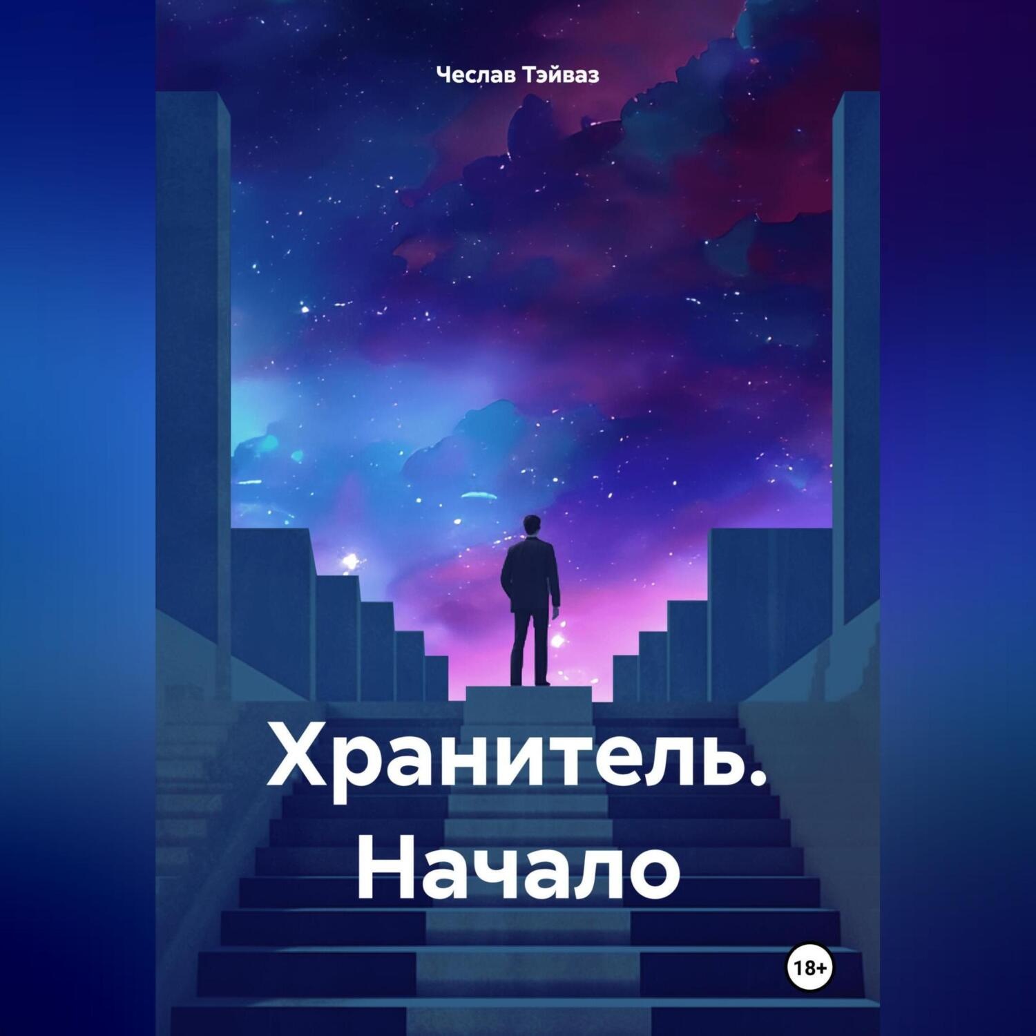 Обложка книги «Хранитель. Начало»