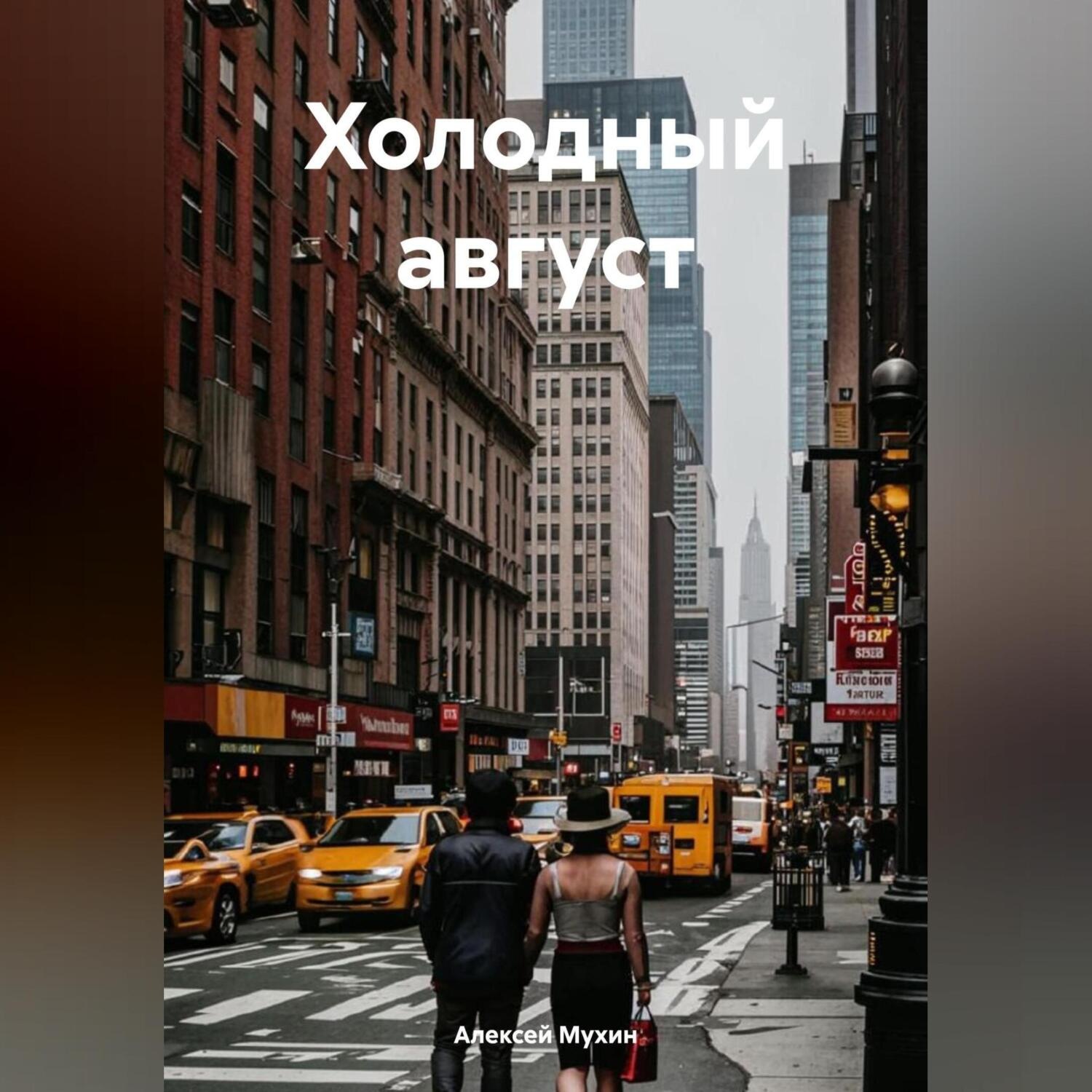 Обложка книги «Холодный август»