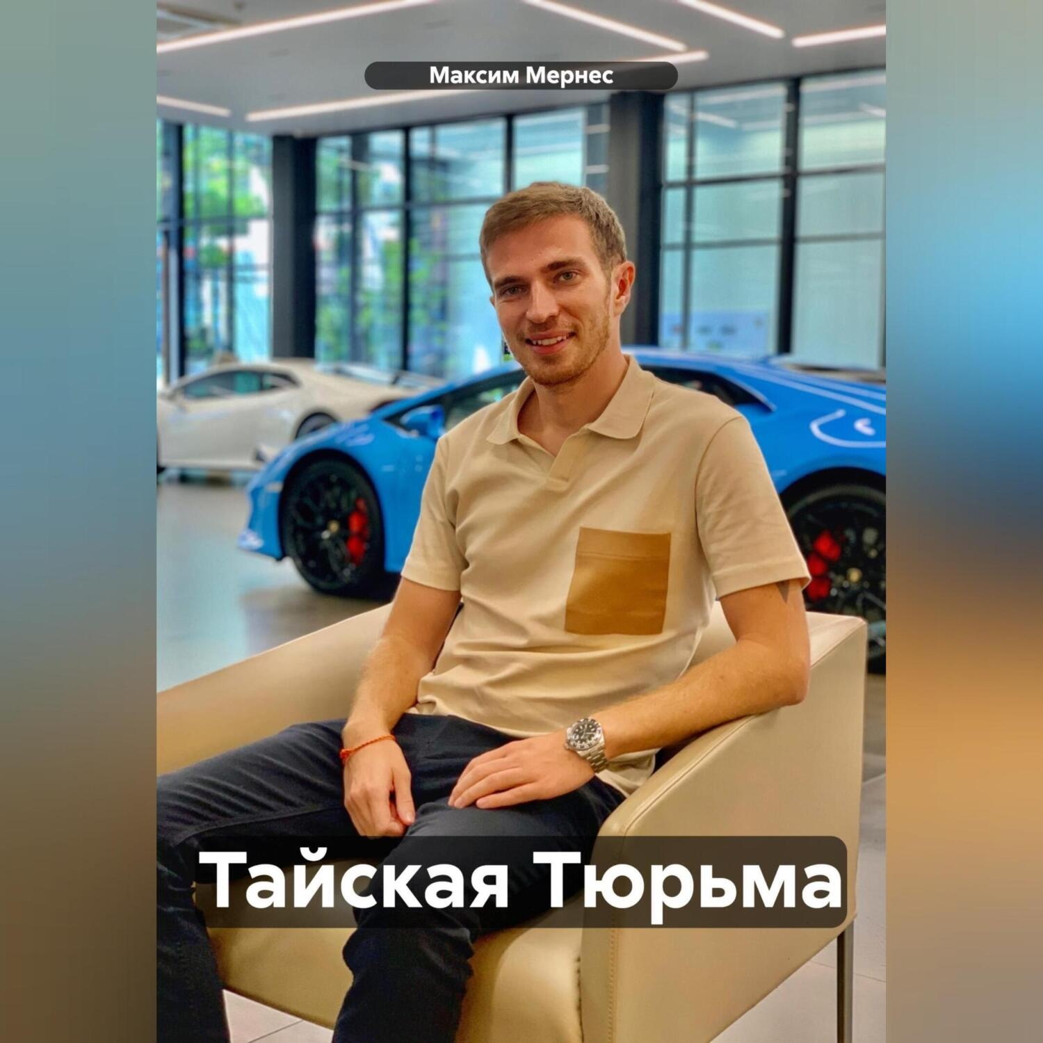 Обложка книги «Тайская Тюрьма»