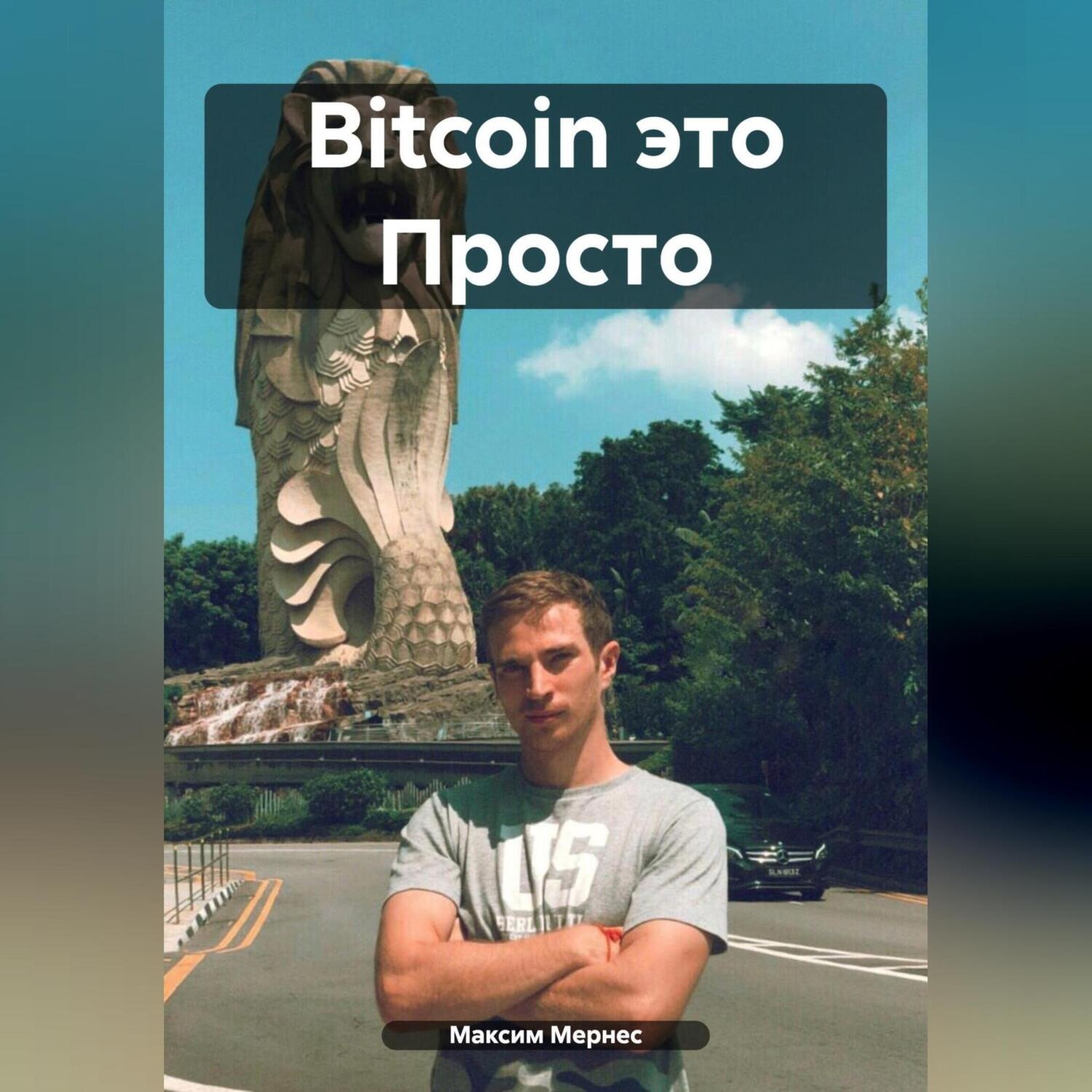 Обложка книги «Bitcoin это Просто»