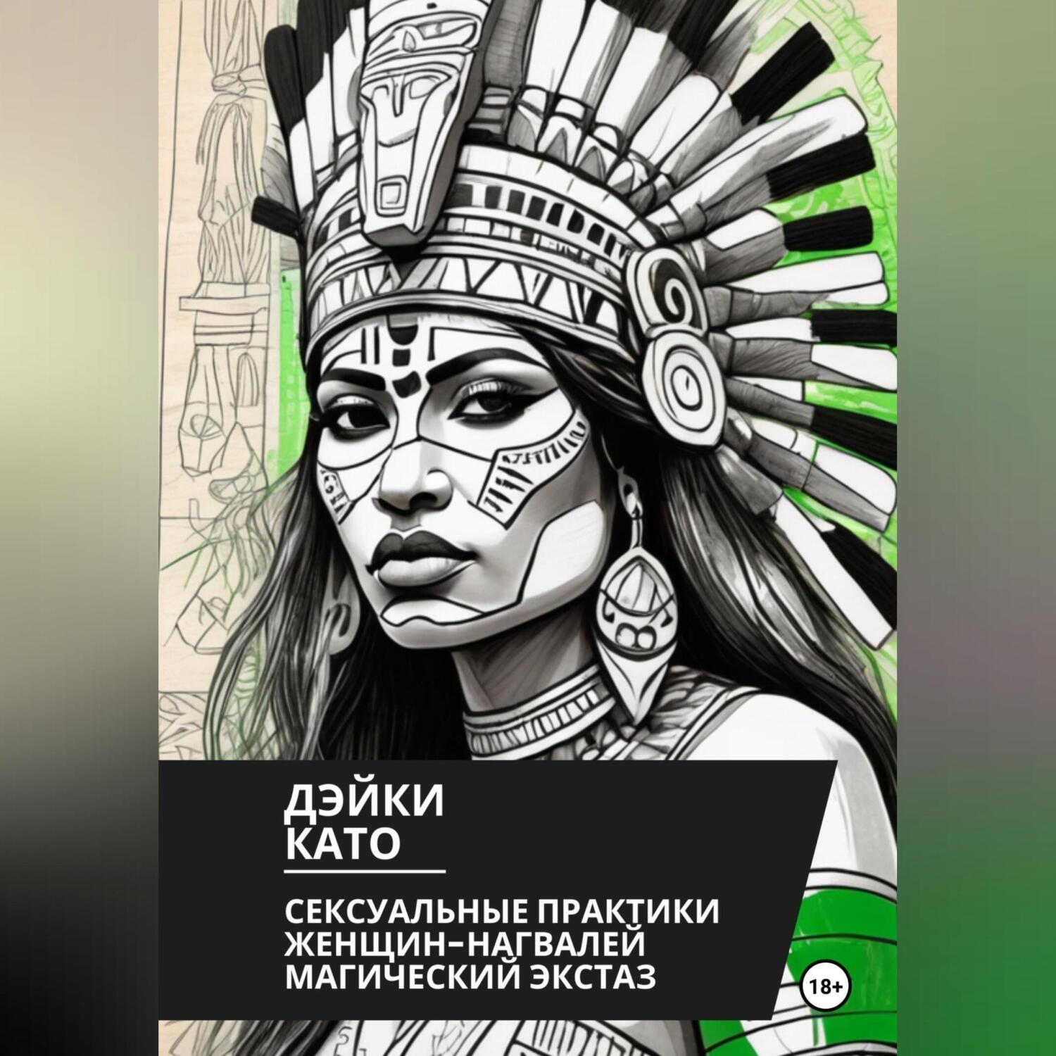 Обложка книги «Сексуальные практики женщин-нагвалей. Магический экстаз»