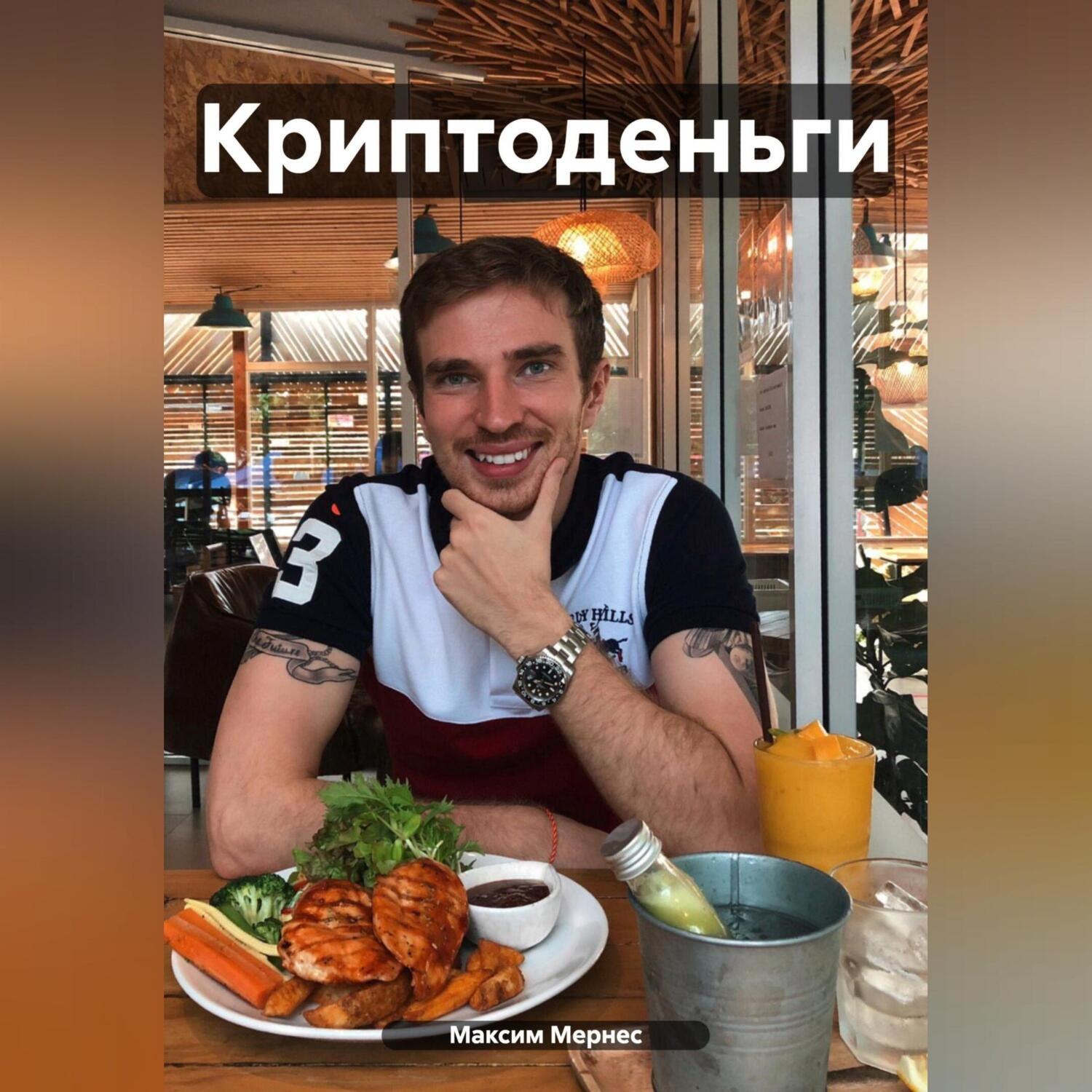 Обложка книги «Криптоденьги»