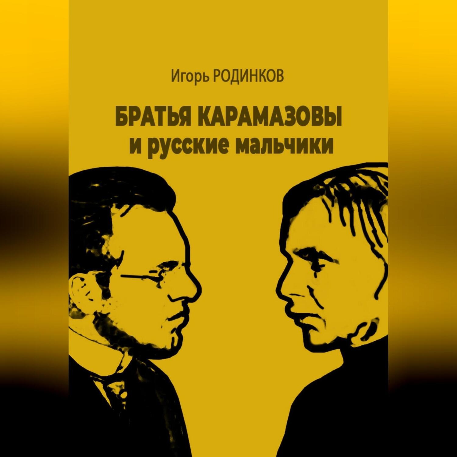 Обложка книги «Братья Карамазовы и русские мальчики»