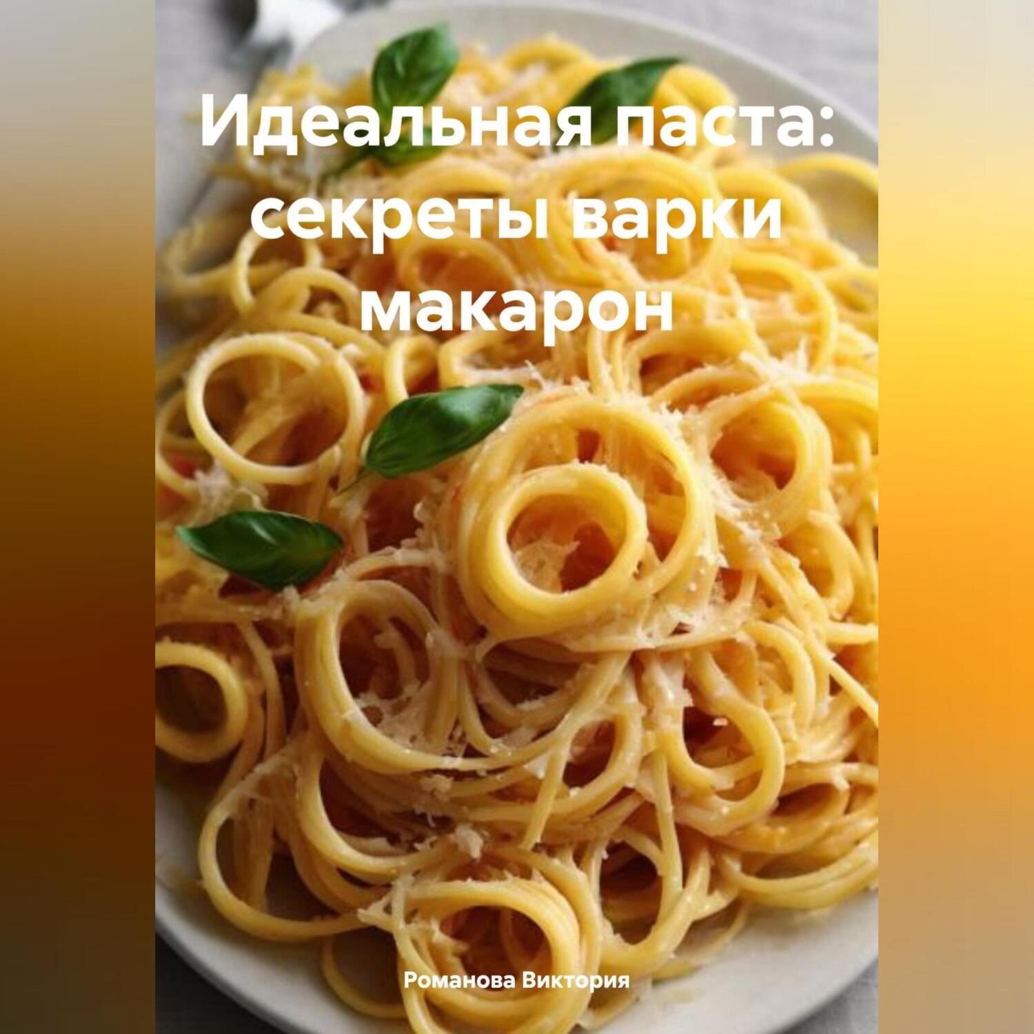 Обложка книги «Идеальная паста: секреты варки макарон»