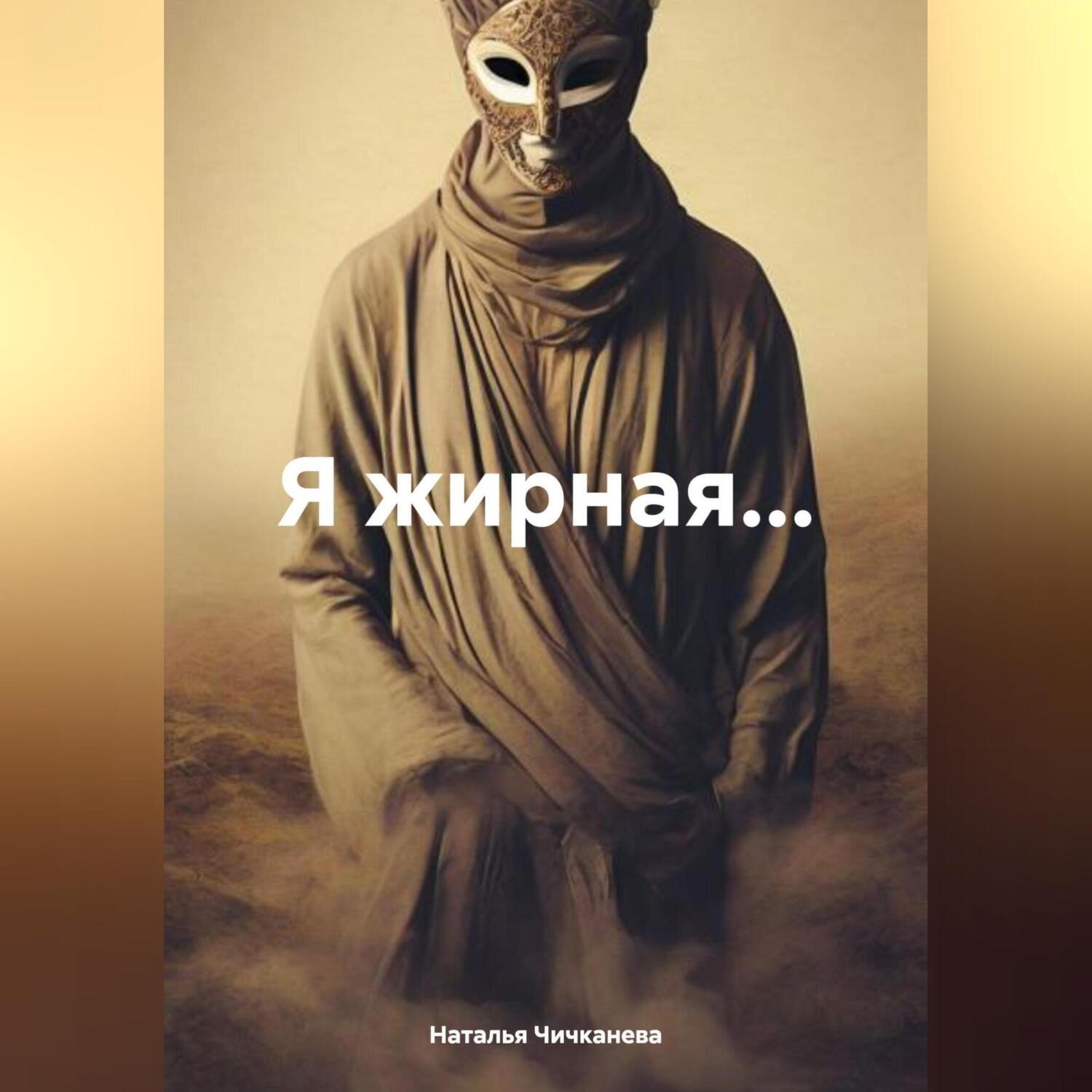 Обложка книги «Я жирная....»