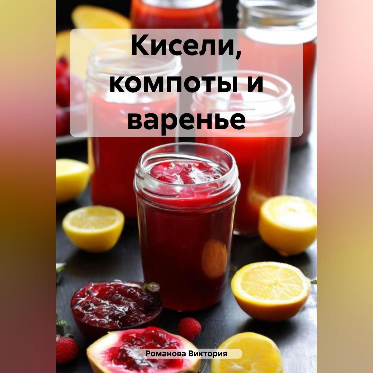 Обложка книги «Кисели, компоты и варенье»