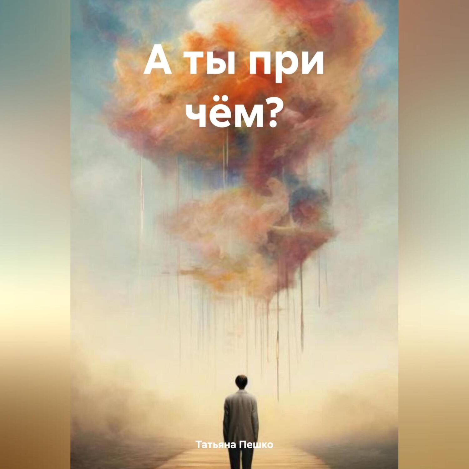 Обложка книги «А ты при чём?»