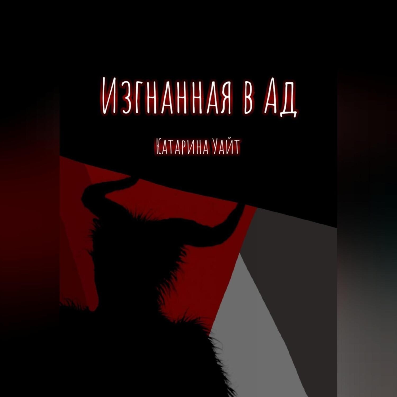 Обложка книги «Изгнанная в ад»