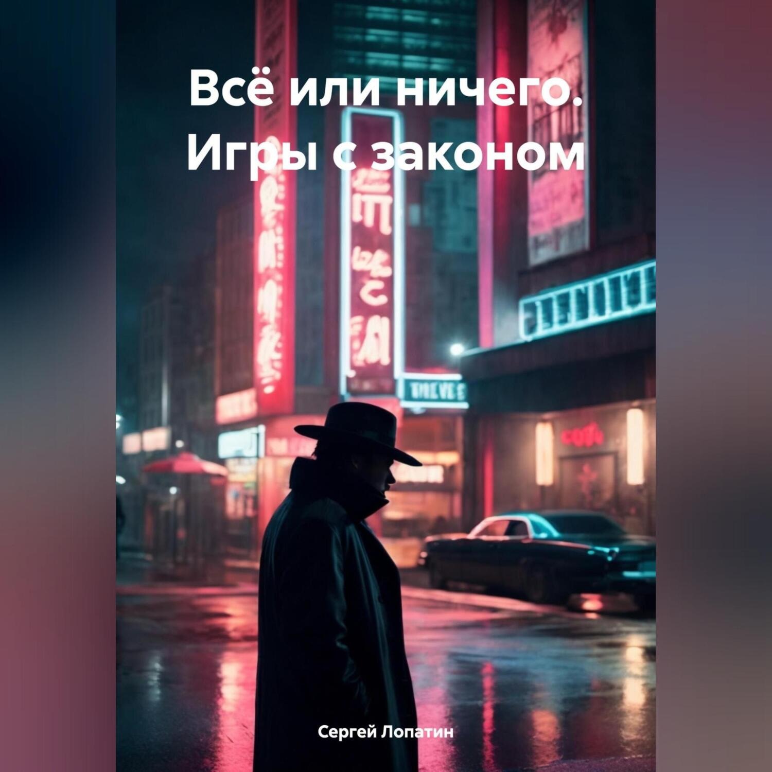 Обложка книги «Всё или ничего. Игры с законом»