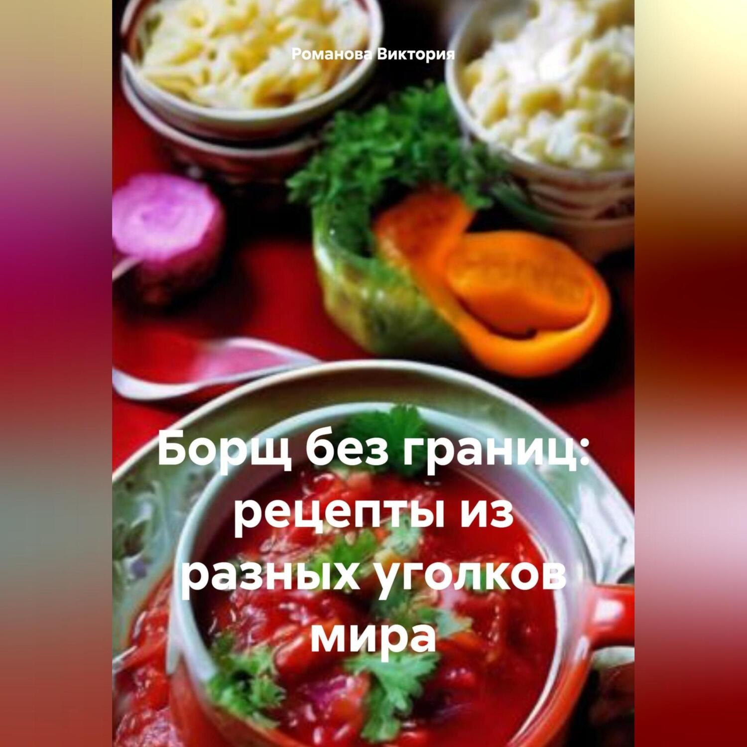 Обложка книги «Борщ без границ: рецепты из разных уголков мира»