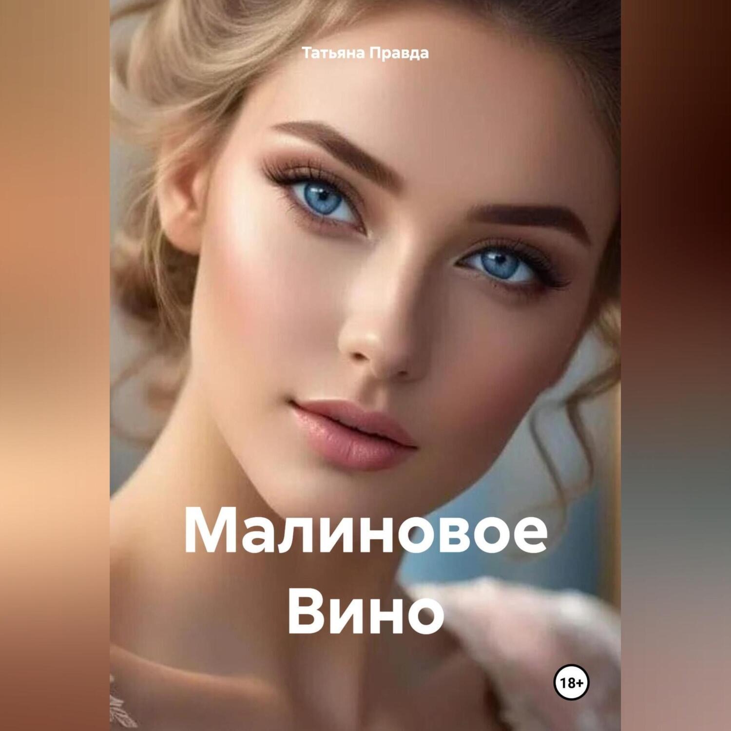 Обложка книги «Малиновое Вино»