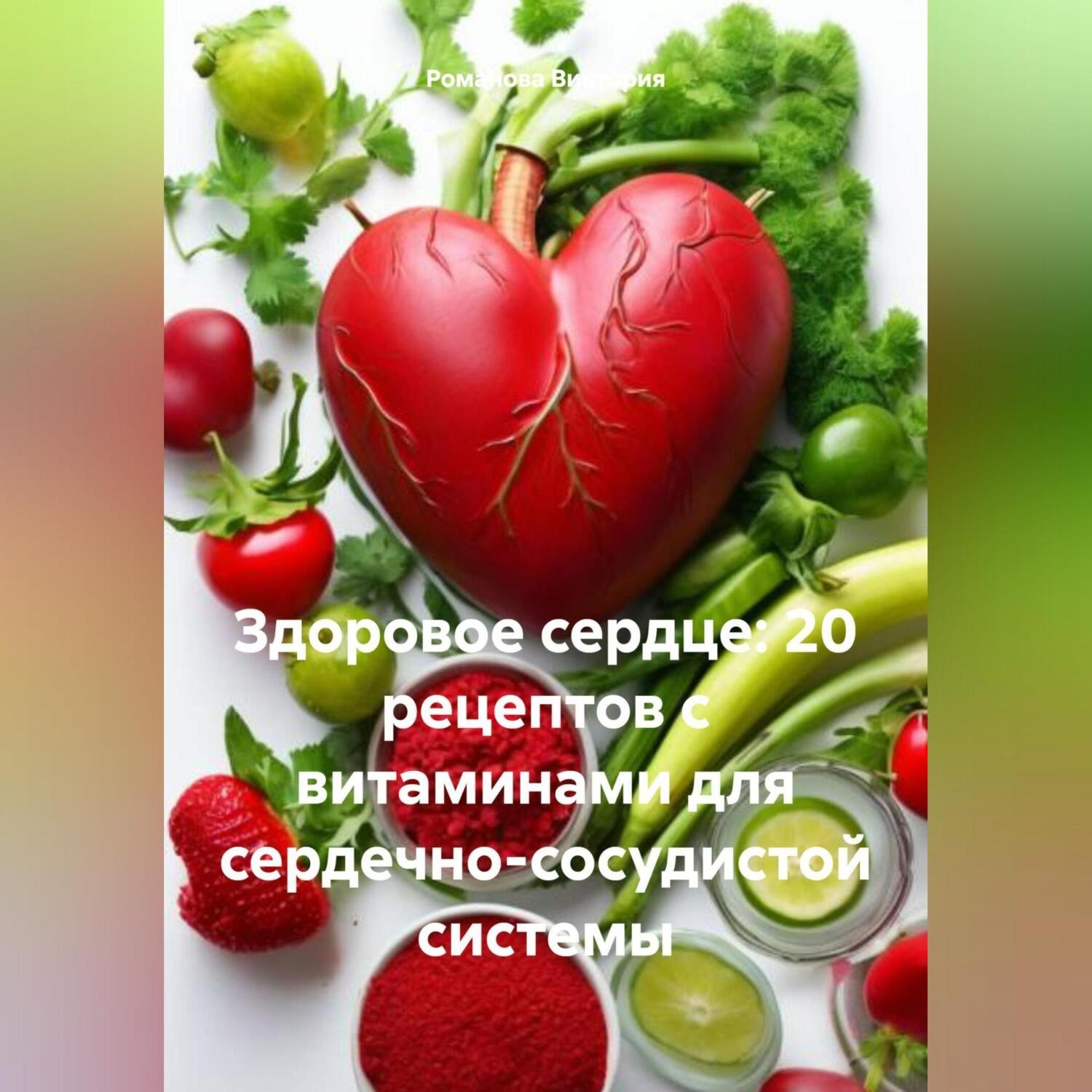 Обложка книги «Здоровое сердце: 20 рецептов с витаминами для сердечно-сосудистой системы»