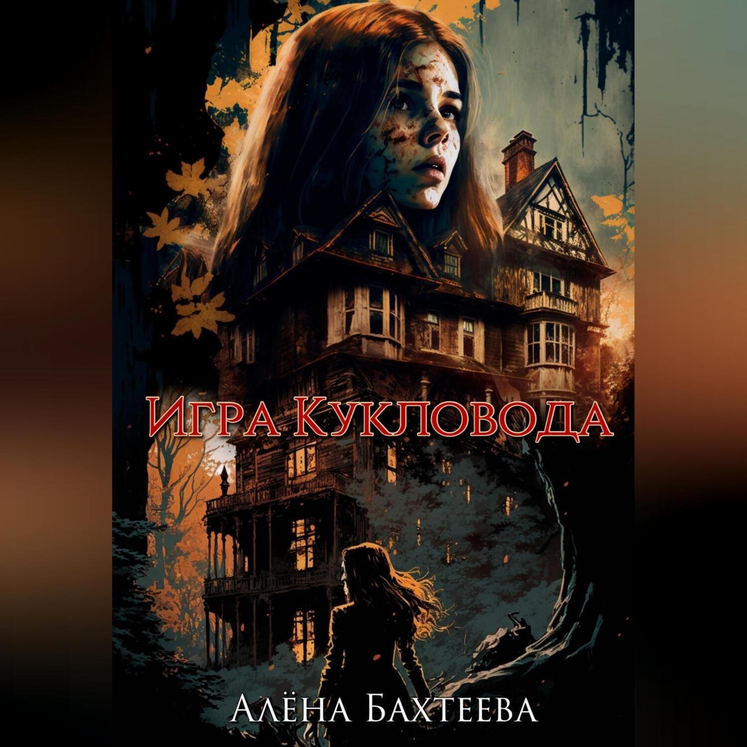 Обложка книги «Игра кукловода»