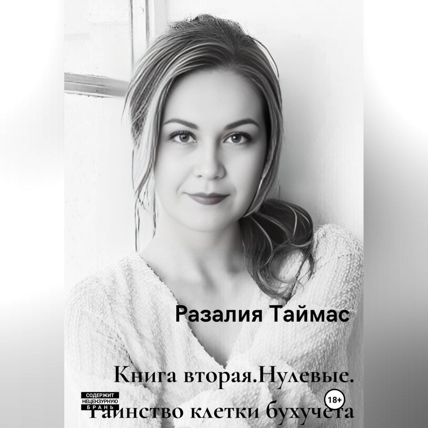 Обложка книги «Нулевые. Таинство клетки бухучёта»