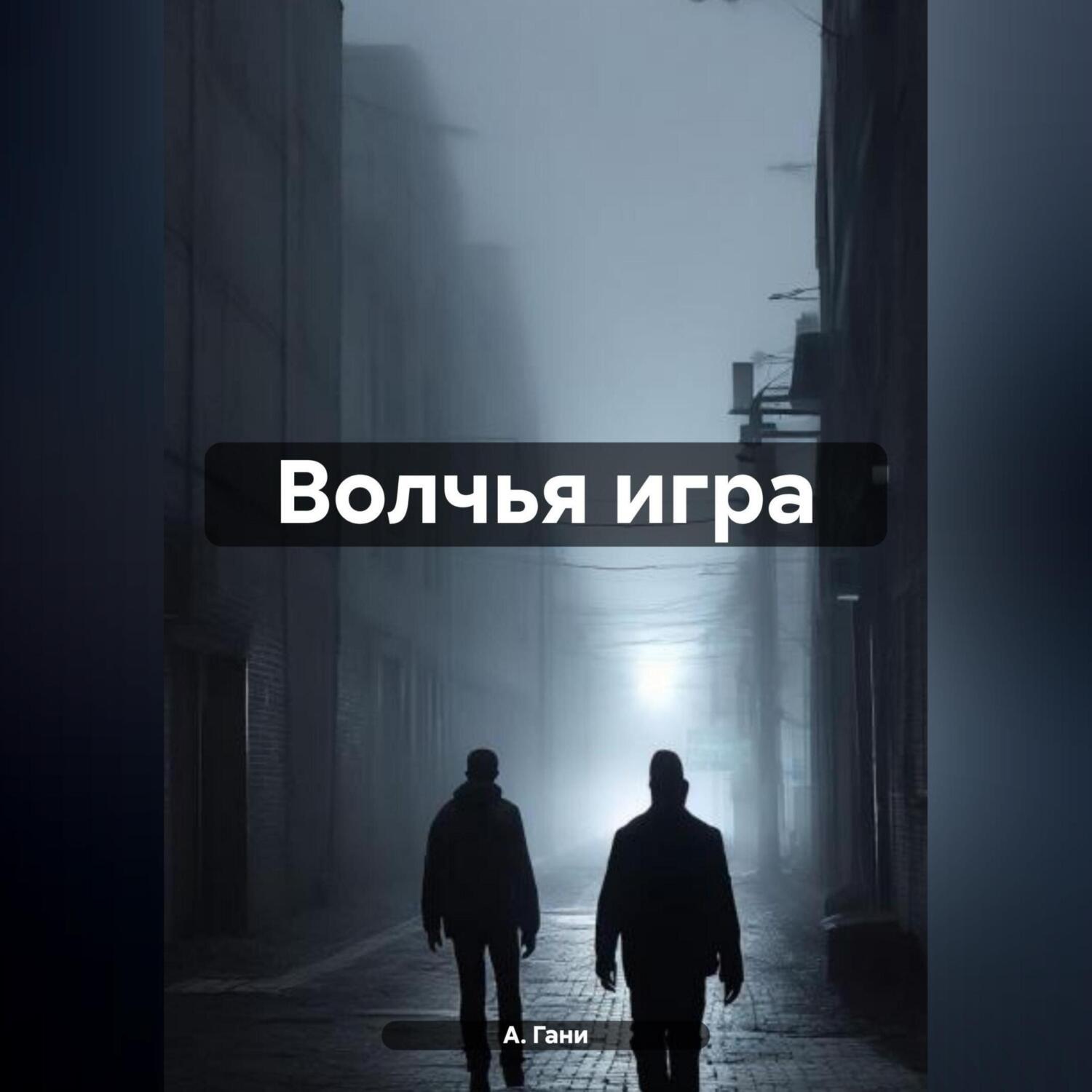 Обложка книги «Волчья игра»