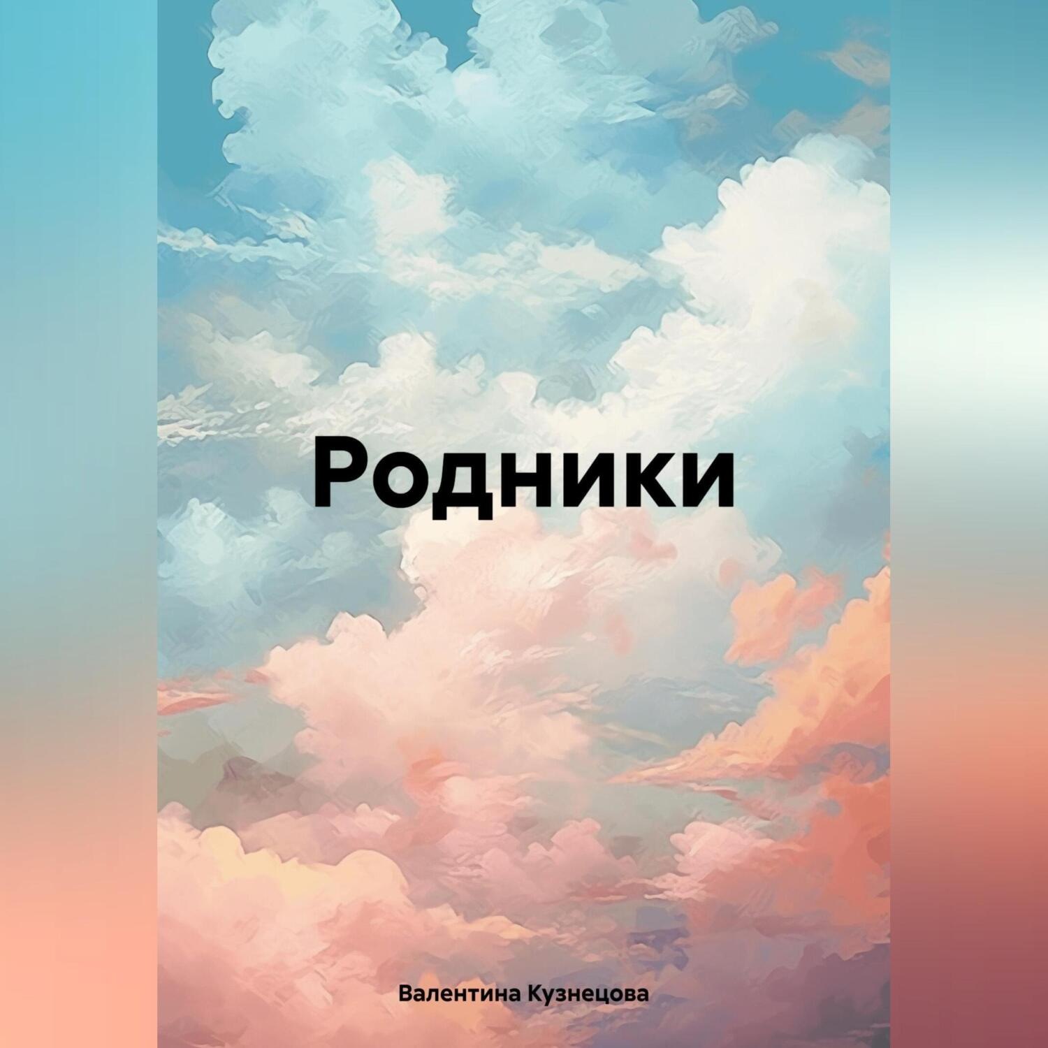 Обложка книги «Родники»