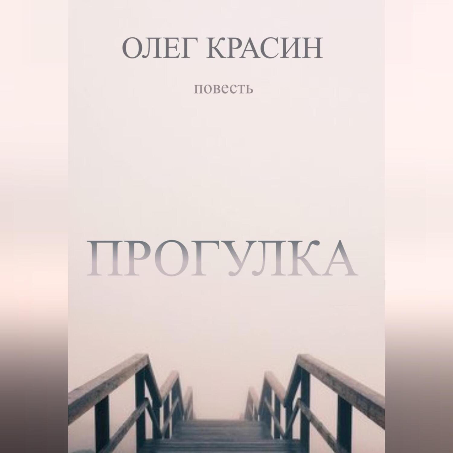 Обложка книги «ПРОГУЛКА»