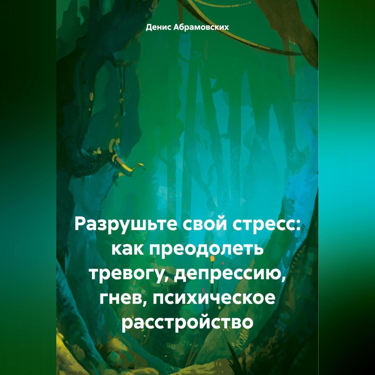 Обложка книги «Разрушьте свой стресс: как преодолеть тревогу, депрессию, гнев, психическое расстройство»