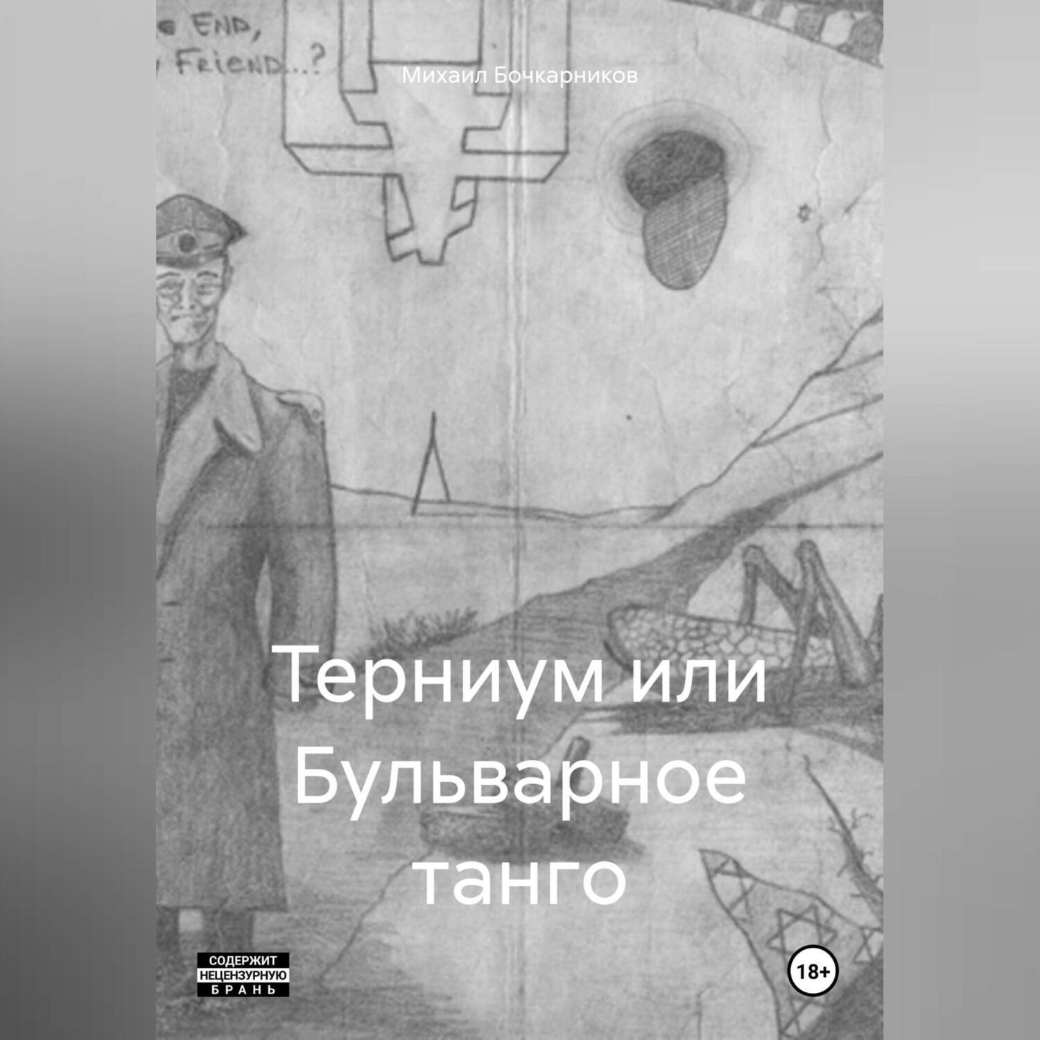 Обложка книги «Терниум или Бульварное танго»