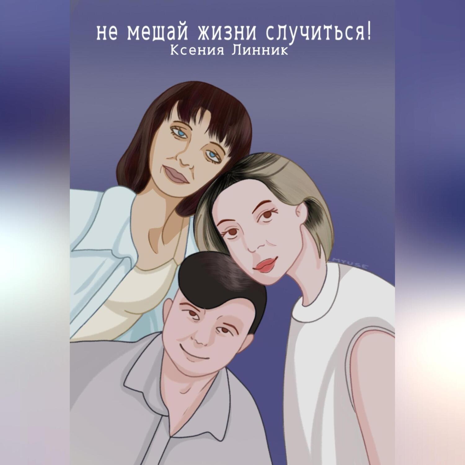 Обложка книги «Не мешай жизни случиться!»