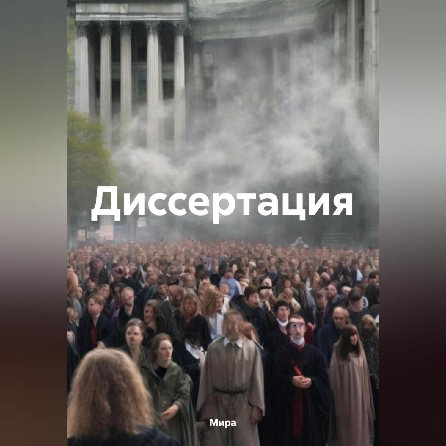 Обложка книги «Диссертация»