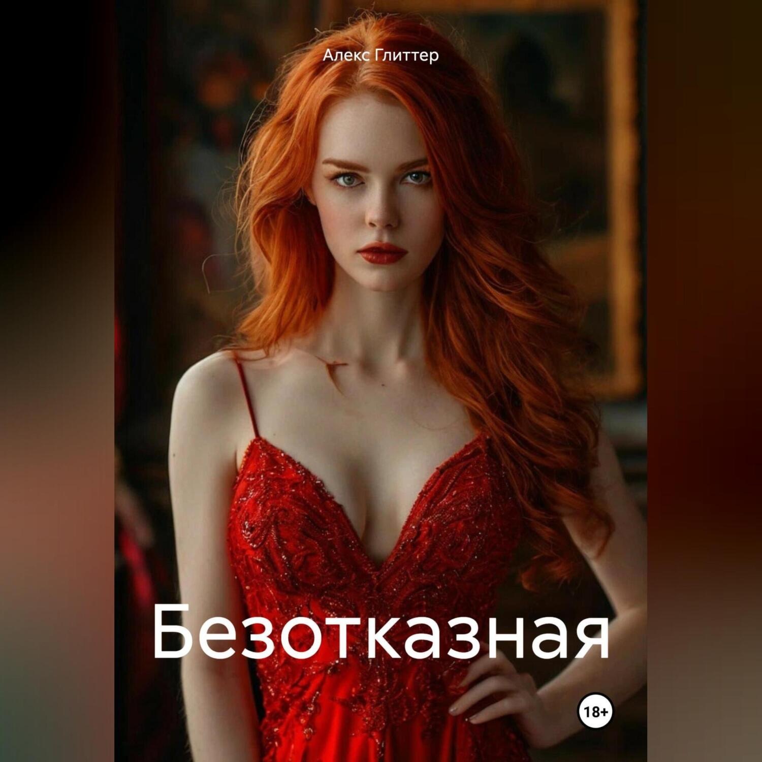 Обложка книги «Безотказная»