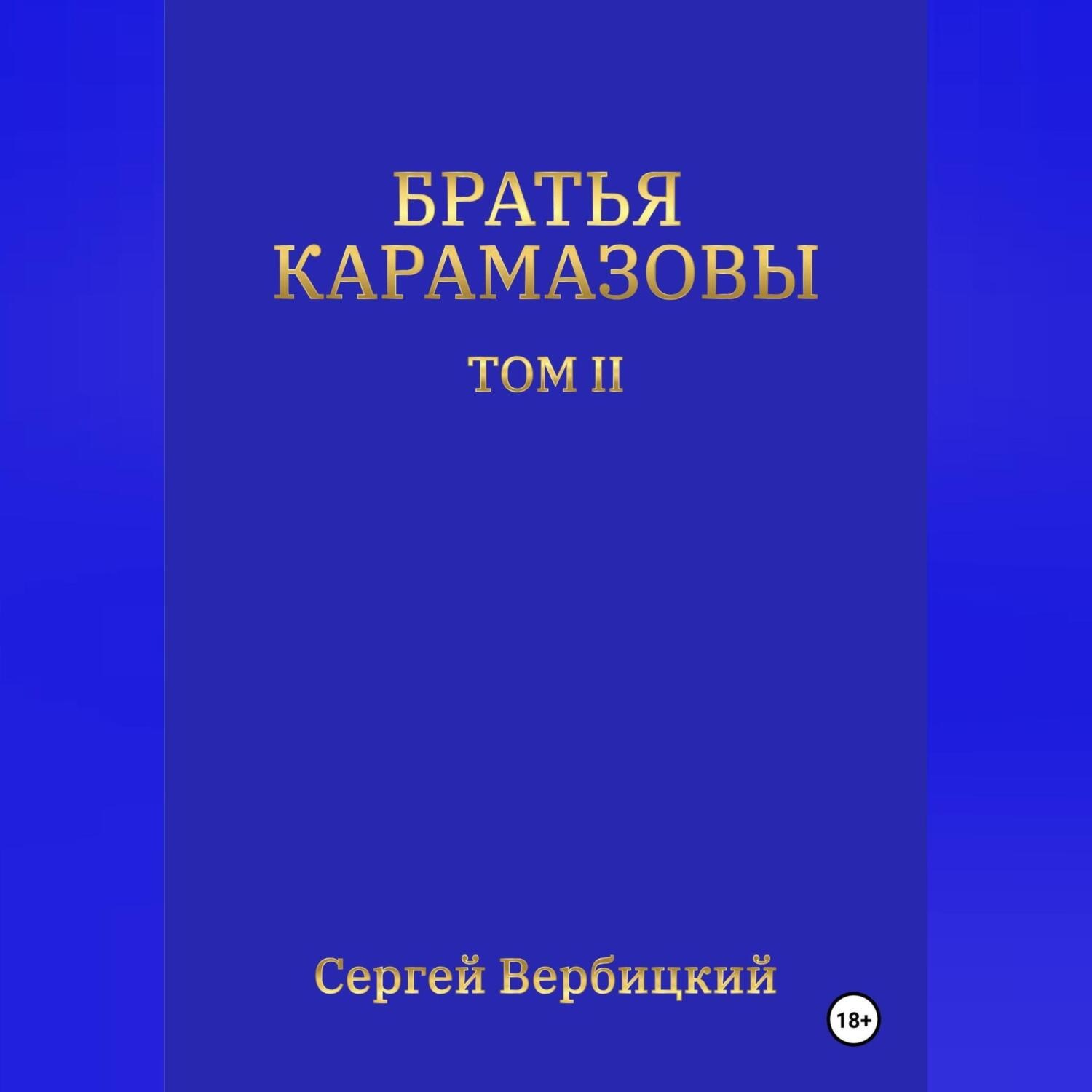 Обложка книги «Братья Карамазовы. Том 2»