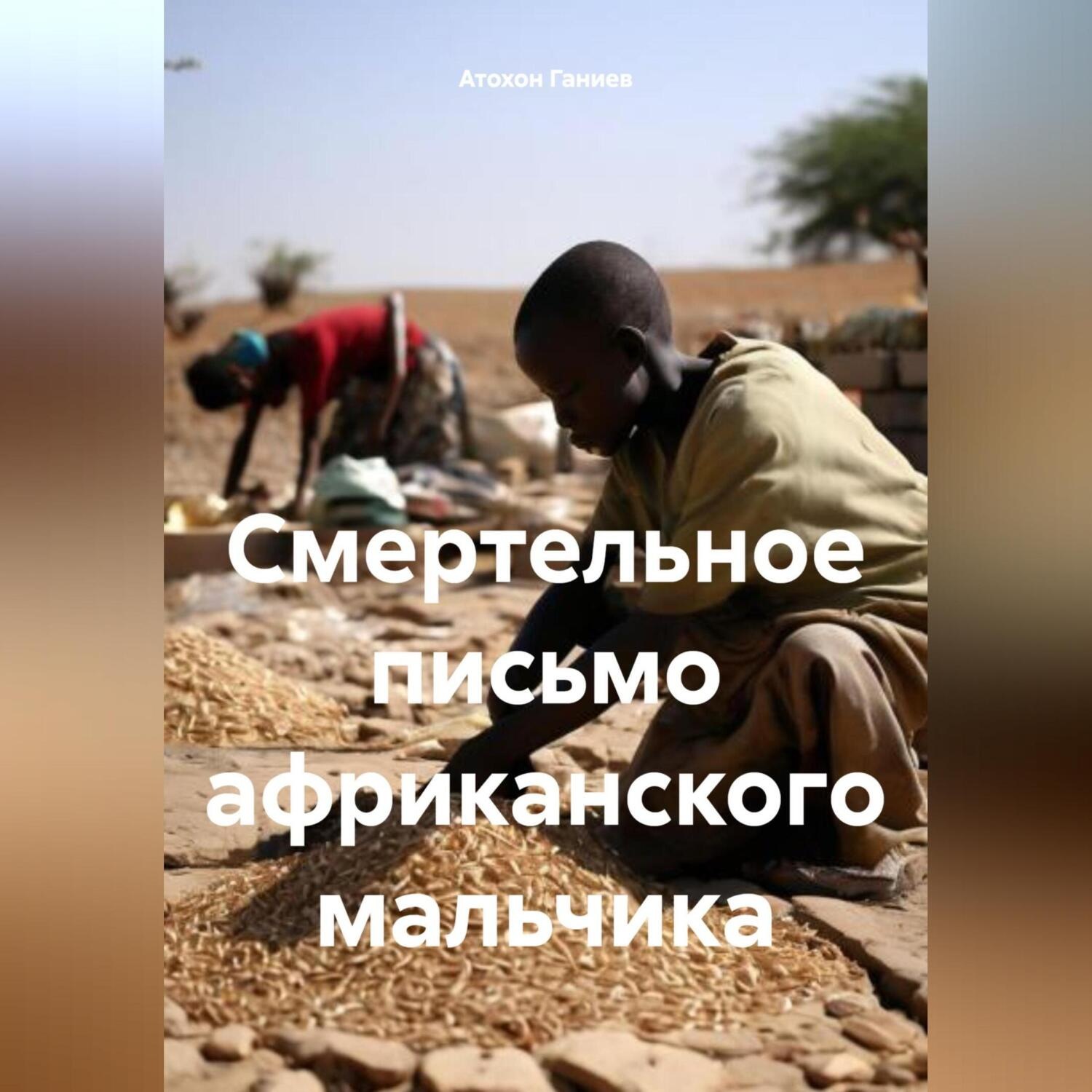 Обложка книги «Смертельное письмо африканского мальчика»