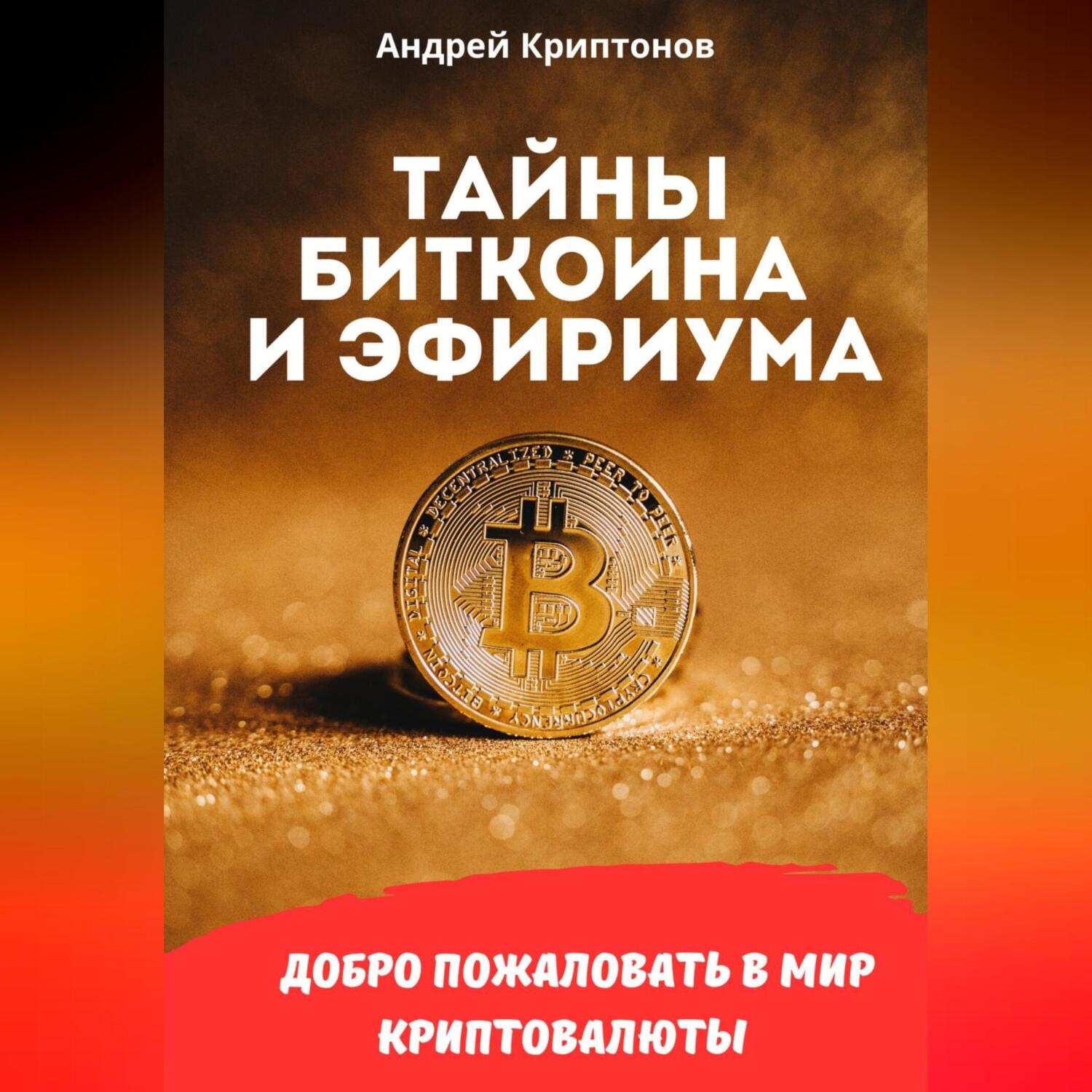Обложка книги «Тайны Биткоина и Эфириума»